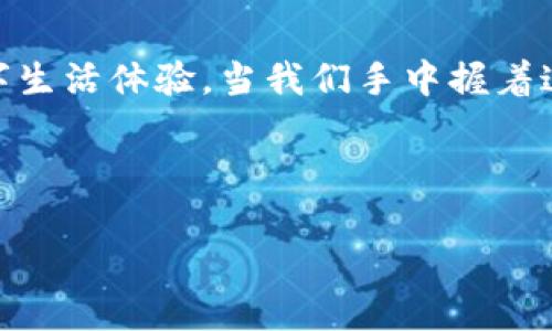 HTC区块链手机：未来科技的先锋之路

引言

在智能手机的世界里，每一项创新都仿佛是一颗闪耀的星星，而HTC区块链手机无疑是其中最璀璨的一颗。它不仅是手机，更是一扇通往未来的窗户，让我们得以窥见区块链技术的无限可能。在这个科技飞速发展的时代，HTC希望通过这款手机，重新定义我们对数字身份、金融交易和数据安全的理解。

一、什么是HTC区块链手机？

HTC区块链手机，首先映入眼帘的是它那独特的外观设计。富有未来感的外形，搭配流线型的边框，仿佛从科幻电影中走出来的一样。它的名字为HTC Exodus，代表着“出埃及记”，这一命名方式暗示了它将引领用户逃离传统手机的枷锁，走向全新的数字体验。

这款手机搭载了最新的区块链技术，旨在为用户提供一个安全、私密的数字环境。使用HTC区块链手机，用户可以不再依赖传统的中心化平台，而是通过去中心化的方式进行数据管理和金融交易。它不仅仅是一个通讯工具，更多的是一个数字身份和金融资产的管理平台。

二、区块链技术的核心优势

区块链技术有着很多独特的优势，而HTC区块链手机则充分利用了这些特性，将它们融入到用户的日常生活中。首先是“安全性”。在传统手机上一旦被黑客入侵，用户的私人信息可能会遭到泄露。而在HTC区块链手机中，用户的数据通过加密技术进行保护，即使是在网络攻击下，用户的信息也能得到良好的保护。就像一座坚不可摧的堡垒，守护着你的数字财产。

其次是“透明性”。区块链的另一个特点是每一笔交易都是公开的、可追溯的，确保了交易的公正性。这种透明性不仅仅限于财务交易，用户的数字身份以及个人数据的管理也将变得异常清晰。例如，用户可以随时查看自己在网络上的数据使用情况，避免在无形中泄露隐私。

三、数字钱包的便利性

HTC区块链手机内置了一个功能强大的数字钱包，用户可以轻松管理自己的加密货币资产。想象一下，周末你和朋友一起聚会，大家讨论着各自的投资计划。你只需打开手机上的数字钱包，就能随时查看自己在比特币、以太坊等虚拟货币中的投资情况。

除了资产管理，它还提供了便捷的转账功能。例如，你正在与朋友分享美食，朋友希望用比特币支付你们的晚餐费用。你只需打开手机，输入好友的地址，点击“确认”，转账瞬间完成。在这个过程中，你不必担心被高额的手续费或繁琐的流程所困扰，体验流畅而愉快。

四、去中心化应用的探索

HTC区块链手机的另一个亮点是它对去中心化应用（DApp）的支持。在这个平台上，用户能够轻松下载和安装各类DApp，无需繁琐的注册和验证过程。就像置身于一个充满可能性的市场，随意挑选最适合自己的应用。

无论你是想要在去中心化交易所上交易资产，还是想要参与智能合约的游戏体验，HTC区块链手机都能为你提供一个完整的解决方案。例如，一款名为“CryptoKitties”的DApp，让用户可以购买、交易和饲养数字猫咪，你的每一只猫咪都是独一无二的，宛如亲密的伙伴，引领你进入了一个让人着迷的虚拟世界。

五、个人隐私的深度保护

在数字化时代，个人隐私成为了一个愈发引人关注的话题。HTC区块链手机设计了一套名为“HIM” (Hardware Identity Module) 的硬件身份模块，它能够为每个用户提供独立、安全的身份识别。用户能够对自己的数据进行自主控制，决定何时、何地、以何种方式共享自己的信息。

例如，当你想在某个应用上注册时，HIM模块会提示是否使用真实信息，还是选择匿名身份。你有权选择最适合自己的隐私方式，掌控自己的数字生活。想象一下，在一场分享会上，随意划出自己的一部分信息与他人沟通，但余下的个人隐私依旧牢牢把控在自己手中。

六、HTC对生态系统的构建

HTC不仅仅致力于推出区块链手机，它更希望能够构建一个完整的区块链生态系统。通过与多家区块链企业的合作，为用户提供丰富的应用和服务。这一战略不仅使HTC Exodus手机更加有吸引力，同时也为用户创造了更多的价值与选择。

这种生态系统犹如一棵枝繁叶茂的树木，每一片绿叶都代表着一个独特的应用。用户在这个生态系统中仿佛置身于一个繁华的市场，可以自由探索，尽情选择，感受到科技带来的无限可能。而HTC也将助力这些应用的创新与发展，让用户的体验愈加丰富。

七、未来展望与挑战

尽管HTC区块链手机在多个领域展示了其独特的优势，但它仍面临着一些挑战。首先，用户对区块链技术的认知依然较低，如何教育用户，让他们了解这项技术的优势，以便更好地使用HTC区块链手机，是一项长期的任务。

另外，在众多手机品牌竞争的市场环境中，HTC如何通过不断创新，提升产品竞争力，让用户愿意选择他们的区块链手机，也将是未来必须解决的挑战。想象一下，如果HTC能够在智能手机配件的开发，或者区块链相关技术的不断改进上不断努力，将会赢得用户更加广泛的认可。

结语

HTC区块链手机不仅仅是一款手机，更是一场数字革命的前奏。它的每一个细节都流露出对未来的无限追求，而每一个功能都致力于为用户打造最安全、最便捷的数字生活体验。当我们手中握着这款手机，仿佛握住了通往未来的钥匙。只有大胆拥抱变化，才能在这个飞速发展的科技时代中找到属于自己的位置。

或许，未来的生活会因HTC区块链手机的问世而变得更加美好，数字身份和隐私保护将不再是遥不可及的梦想。而这一切，都始于我们今天的选择。

HTC区块链手机：未来科技的先锋之路