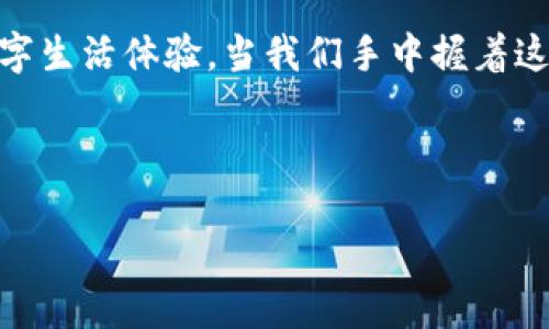 HTC区块链手机：未来科技的先锋之路

引言

在智能手机的世界里，每一项创新都仿佛是一颗闪耀的星星，而HTC区块链手机无疑是其中最璀璨的一颗。它不仅是手机，更是一扇通往未来的窗户，让我们得以窥见区块链技术的无限可能。在这个科技飞速发展的时代，HTC希望通过这款手机，重新定义我们对数字身份、金融交易和数据安全的理解。

一、什么是HTC区块链手机？

HTC区块链手机，首先映入眼帘的是它那独特的外观设计。富有未来感的外形，搭配流线型的边框，仿佛从科幻电影中走出来的一样。它的名字为HTC Exodus，代表着“出埃及记”，这一命名方式暗示了它将引领用户逃离传统手机的枷锁，走向全新的数字体验。

这款手机搭载了最新的区块链技术，旨在为用户提供一个安全、私密的数字环境。使用HTC区块链手机，用户可以不再依赖传统的中心化平台，而是通过去中心化的方式进行数据管理和金融交易。它不仅仅是一个通讯工具，更多的是一个数字身份和金融资产的管理平台。

二、区块链技术的核心优势

区块链技术有着很多独特的优势，而HTC区块链手机则充分利用了这些特性，将它们融入到用户的日常生活中。首先是“安全性”。在传统手机上一旦被黑客入侵，用户的私人信息可能会遭到泄露。而在HTC区块链手机中，用户的数据通过加密技术进行保护，即使是在网络攻击下，用户的信息也能得到良好的保护。就像一座坚不可摧的堡垒，守护着你的数字财产。

其次是“透明性”。区块链的另一个特点是每一笔交易都是公开的、可追溯的，确保了交易的公正性。这种透明性不仅仅限于财务交易，用户的数字身份以及个人数据的管理也将变得异常清晰。例如，用户可以随时查看自己在网络上的数据使用情况，避免在无形中泄露隐私。

三、数字钱包的便利性

HTC区块链手机内置了一个功能强大的数字钱包，用户可以轻松管理自己的加密货币资产。想象一下，周末你和朋友一起聚会，大家讨论着各自的投资计划。你只需打开手机上的数字钱包，就能随时查看自己在比特币、以太坊等虚拟货币中的投资情况。

除了资产管理，它还提供了便捷的转账功能。例如，你正在与朋友分享美食，朋友希望用比特币支付你们的晚餐费用。你只需打开手机，输入好友的地址，点击“确认”，转账瞬间完成。在这个过程中，你不必担心被高额的手续费或繁琐的流程所困扰，体验流畅而愉快。

四、去中心化应用的探索

HTC区块链手机的另一个亮点是它对去中心化应用（DApp）的支持。在这个平台上，用户能够轻松下载和安装各类DApp，无需繁琐的注册和验证过程。就像置身于一个充满可能性的市场，随意挑选最适合自己的应用。

无论你是想要在去中心化交易所上交易资产，还是想要参与智能合约的游戏体验，HTC区块链手机都能为你提供一个完整的解决方案。例如，一款名为“CryptoKitties”的DApp，让用户可以购买、交易和饲养数字猫咪，你的每一只猫咪都是独一无二的，宛如亲密的伙伴，引领你进入了一个让人着迷的虚拟世界。

五、个人隐私的深度保护

在数字化时代，个人隐私成为了一个愈发引人关注的话题。HTC区块链手机设计了一套名为“HIM” (Hardware Identity Module) 的硬件身份模块，它能够为每个用户提供独立、安全的身份识别。用户能够对自己的数据进行自主控制，决定何时、何地、以何种方式共享自己的信息。

例如，当你想在某个应用上注册时，HIM模块会提示是否使用真实信息，还是选择匿名身份。你有权选择最适合自己的隐私方式，掌控自己的数字生活。想象一下，在一场分享会上，随意划出自己的一部分信息与他人沟通，但余下的个人隐私依旧牢牢把控在自己手中。

六、HTC对生态系统的构建

HTC不仅仅致力于推出区块链手机，它更希望能够构建一个完整的区块链生态系统。通过与多家区块链企业的合作，为用户提供丰富的应用和服务。这一战略不仅使HTC Exodus手机更加有吸引力，同时也为用户创造了更多的价值与选择。

这种生态系统犹如一棵枝繁叶茂的树木，每一片绿叶都代表着一个独特的应用。用户在这个生态系统中仿佛置身于一个繁华的市场，可以自由探索，尽情选择，感受到科技带来的无限可能。而HTC也将助力这些应用的创新与发展，让用户的体验愈加丰富。

七、未来展望与挑战

尽管HTC区块链手机在多个领域展示了其独特的优势，但它仍面临着一些挑战。首先，用户对区块链技术的认知依然较低，如何教育用户，让他们了解这项技术的优势，以便更好地使用HTC区块链手机，是一项长期的任务。

另外，在众多手机品牌竞争的市场环境中，HTC如何通过不断创新，提升产品竞争力，让用户愿意选择他们的区块链手机，也将是未来必须解决的挑战。想象一下，如果HTC能够在智能手机配件的开发，或者区块链相关技术的不断改进上不断努力，将会赢得用户更加广泛的认可。

结语

HTC区块链手机不仅仅是一款手机，更是一场数字革命的前奏。它的每一个细节都流露出对未来的无限追求，而每一个功能都致力于为用户打造最安全、最便捷的数字生活体验。当我们手中握着这款手机，仿佛握住了通往未来的钥匙。只有大胆拥抱变化，才能在这个飞速发展的科技时代中找到属于自己的位置。

或许，未来的生活会因HTC区块链手机的问世而变得更加美好，数字身份和隐私保护将不再是遥不可及的梦想。而这一切，都始于我们今天的选择。

HTC区块链手机：未来科技的先锋之路