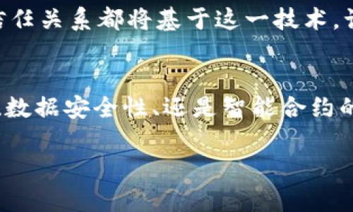 bipti区块链存储区块的真正意义：数字信任的新高地/bipti  
区块链, 存储, 信任/guanjianci  

区块链的全新视角  
想象一下，在一个清晨的城市中，一条蜿蜒的小溪流淌着，溪水清澈见底，时光缓慢流转。区块链就像这条小溪，水的每一波动都记录着历史，每一滴水都是珍贵的信息。区块链不仅仅是一种存储技术，它是一种革命性的信任机制，是数字时代的基石。本文将深入探讨区块链存储区块的目的，从多个角度展现它的重要性，以及它如何重新定义我们对数据存储和可信任关系的理解。

区块的构建：信息的坚固堡垒  
在区块链的世界里，信息以“区块”的形式被铸造成一个个坚固的堡垒。每个区块像是一座古老的图书馆，里面收藏着不可篡改的信息。每一个区块不仅包含数据，还记录着时间戳和前一个区块的哈希值，这就像图书馆里的书籍，按照特定的顺序排列，确保了信息的继承性和连贯性。这样的设计使得区块链不仅具备了高信任度，还能有效避免数据造假，让我们在每一次的信息获取中，倍感安心。

确保数据的透明性和可追溯性  
透明性是区块链的核心价值之一，想象一下，在一场乡村集市上，所有的交易都被透明地记录在一块炫目的玻璃上。每当有商品交易产生时，所有人都能立即看到交易信息，避免了任何可能的暗箱操作或欺诈行为。在区块链中，数据的透明性确保了参与者之间的互信，同样也能让用户可以追溯每一笔交易的来源和去向，增强了系统的可靠性。

降低信任成本：从信任陌生人到信任系统  
回忆一下，那些与陌生人交易的紧张时刻。你需要小心翼翼地评估对方的诚信，而区块链账本就像一个值得信赖的保镖，保护着每一位交易者的权益。通过去中心化的数据存储，区块链消除了传统中介的需求，降低了信任的成本。在这一新兴的商业生态中，不再需要额外的信任关系来促进交易，人们可以直接通过区块链这个开放而透明的平台进行合作。

提升数据安全性：守护隐私的护城河  
在当今数字化的时代，数据隐私问题层出不穷，曾几何时，我们的个人信息就像散落在街上的纸片，随时可能被他人拾起。而区块链以其分布式存储的特征，将这些信息编织成一张坚不可摧的命运之网。每一个区块的不可篡改性，都宛如铸造在坚韧石头上的图案，无法轻易改变。通过加密技术，只有拥有相应私钥的用户可以对数据进行访问，确保个人隐私得到强化保护。

智能合约：自动执行的伦理守护者  
“信任的纽带”是所有合作关系的基石，而智能合约则为这个纽带加上了自动执行的魔法。可以想象一下，一个程序员在阳光下轻松地编写代码，而这行代码将成为你与朋友之间的相互承诺。区块链的智能合约像是一把神奇的钥匙，能够自动跟踪和执行具体条款，从而智能化地保障约定的实现。试想，如果你决定将个人的财产管理委托给这份合约，就好比把一把厚重的金钥匙交给一个绝对可信的保管者，安心又放心。

面临的挑战与机遇  
尽管区块链的区块存储意义深远，但我们也不能忽视其面临的挑战。技术发展仍需克服扩展性、效率、和能源消耗等问题。有时，像秋季风那样股市行情总是变幻莫测，区块链也有其不确定性。但每一个挑战也是一次机遇，区块链的未来充满着无限可能，技术的不断演进也将为它注入新的生命力。

区块链的未来展望  
随着科技的飞速进步，区块链的潜力将得以不断释放。无论是金融、医疗、还是供应链管理，区块链都将在这些领域开辟新的发展路径。想象一下，未来的世界中，每一个人与人之间、人与物之间的信任关系都将基于这一技术，让我们的生活更加便利和安全。这就如同在晨雾中的老桥上，我们每个人都能感受到走向彼岸的信心和力量。

总结：从古老到未来的信任之路  
在信息传递与存储的这条漫长的街道上，区块链就如同那条清澈的小溪，水波荡漾间承载着无数珍贵的记忆与信息。它不仅仅是存储数据的技术，更是我们重建信任关系的新方式。无论是透明性、数据安全性、还是智能合约的承诺，区块链的每一处设计都在昭示着着未来的无限可能。让我们共同期待，在这条创新的道路上，区块链将引领我们走向一个更加辉煌的明天。 

通过以上的分析与阐述，我们希望读者能对于区块链存储区块的目的有更加深入的理解，并能够在实际应用中更好地利用这一智能的技术，享受科技带来的便捷与信任。