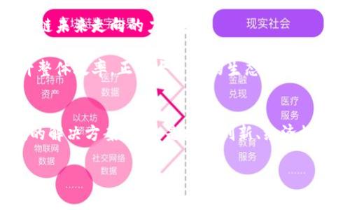 jiaoti区块链分化的深层原因解析：技术、经济与社会的交织/jiaoti
区块链, 分化, 原因/guanjianci

前言：区块链的曙光
在一片数字化浪潮中，区块链技术如晨曦中的曙光，照亮了许多人对未来的期望。它不仅承载着加密货币的崛起，更是一种颠覆传统的技术模式。尤其是在金融、供应链管理、艺术品真伪鉴定等领域，区块链所带来的透明与高效，吸引着无数投资者和创业者的目光。然而，随着区块链技术的不断发展与成熟，分化现象却也日益明显，这种现象的背后究竟隐藏着怎样的原因呢？

技术的快速进步：创新与适应的双刃剑
区块链技术的核心在于其去中心化的特性，但导致分化的根源很多时候就在于这种特性与技术的不断求新求变之间的矛盾。比如，比特币应运而生之初旨在模拟传统货币的功能，但随着用户需求的变化，出现了以太坊等新型区块链平台。以太坊不仅允许交易，还提供智能合约的功能，从而使得其应用场景更加丰富，这一创新使得其能够在众多应用中脱颖而出。

然而，技术进步的速度也给整个区块链生态带来了不小的挑战。不同的技术标准和协议之间的冲突，使得各种平台之间难以实现相互兼容。就如同一片原本清澈的小溪，随着不同植物的生长，各自争夺光照和养分，导致流水渐渐失去往日的纯净，复杂性与分化现象就这样悄然出现。

经济因素的推动：利益的博弈和追逐
随着越来越多的投资者涌入区块链领域，经济利益成为了推动分化的重要力量。对于大多数创业者来说，快速获利成为了首要目标。许多项目为了短期利益，急于开发各种新功能，而不顾及技术的稳健性和用户的长期体验。例如，ICO（首次代币发行）曾在一段时间内成为热门现象，但随之而来的资质造假和诈骗事件，却让众多投资者陷入困境，这使得区块链行业的信任度受到严重损害。

此外，市场供需关系的变化也加剧了分化现象。某些项目通过持续的营销策略和虚假宣传，成功吸引了大批用户，而另一些技术过于前卫的项目则由于缺乏应用场景而被冷落，形成了明显的市场分化。可以说，这些各种经济利益之间的竞争，犹如一场没有硝烟的战斗，最终导致了区块链世界的“大洗牌”。

社会文化的影响：共识与分歧
人类社会是一个复杂的网络，而区块链作为一种新兴的技术，同样受到了社会文化的影响。在不同国家和地区，人们对于区块链技术的认知与接受度各异。比如，在一些开放的市场环境中，公众对区块链的接纳度较高，推动了技术的发展和应用；而在一些监管比较严格的国家，区块链技术则遭遇了重重阻碍。

更重要的是，区块链社区内部的文化认同和价值观的差异，也可能导致技术的分化。例如，比特币的支持者强调去中心化的重要性，认为任何中心化的控制都是对用户自由的侵犯，而在以太坊的社区中，大家对技术的适用性和灵活性则有着不同的看法。这种分歧就像是两个不同文化背景的人对一幅画的解读，虽然都在谈论同一件事，却因为立场和理念的不同而产生了显著的分裂。

未来趋势与展望：寻找共赢之道
面对区块链技术的分化现象，我们不能仅仅把目光放在表面现象的分析上，而应该深入挖掘其背后的原因和影响。从技术、经济到社会文化，每一个角度都可能蕴含着改变区块链未来走向的力量。

在未来的发展中，推动区块链和谐共生的关键在于各个项目之间的相互理解与合作。通过建立跨链技术等新型应用，可以实现不同区块链之间的协调配合，减少资源浪费，提升整体效率。正如大自然的生态系统，只有各种生命体和谐相处，才能培养出更加丰富多样的生物圈。

结语：区块链的未来之路
区块链技术所带来的变革是不可逆转的，但伴随着技术进步而来的分化现象也切实影响着这一领域的未来。我们每个人都应努力去理解这些原因，拥抱变化，寻求合作与共赢的解决方案。无论是技术创新、经济模式的探索，还是文化观念的认同，只有在多方因素的共同作用下，区块链才能迎来更加光明的未来。

在这个充满变革和挑战的时代，展望未来的区块链世界，我们需要的不仅仅是技术的更新，更是思想的碰撞与文化的融合。唯有此，才能迎来真正充满生机的新篇章。