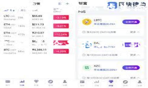 jiaoti区块链分化的深层原因解析：技术、经济与社会的交织/jiaoti
区块链, 分化, 原因/guanjianci

前言：区块链的曙光
在一片数字化浪潮中，区块链技术如晨曦中的曙光，照亮了许多人对未来的期望。它不仅承载着加密货币的崛起，更是一种颠覆传统的技术模式。尤其是在金融、供应链管理、艺术品真伪鉴定等领域，区块链所带来的透明与高效，吸引着无数投资者和创业者的目光。然而，随着区块链技术的不断发展与成熟，分化现象却也日益明显，这种现象的背后究竟隐藏着怎样的原因呢？

技术的快速进步：创新与适应的双刃剑
区块链技术的核心在于其去中心化的特性，但导致分化的根源很多时候就在于这种特性与技术的不断求新求变之间的矛盾。比如，比特币应运而生之初旨在模拟传统货币的功能，但随着用户需求的变化，出现了以太坊等新型区块链平台。以太坊不仅允许交易，还提供智能合约的功能，从而使得其应用场景更加丰富，这一创新使得其能够在众多应用中脱颖而出。

然而，技术进步的速度也给整个区块链生态带来了不小的挑战。不同的技术标准和协议之间的冲突，使得各种平台之间难以实现相互兼容。就如同一片原本清澈的小溪，随着不同植物的生长，各自争夺光照和养分，导致流水渐渐失去往日的纯净，复杂性与分化现象就这样悄然出现。

经济因素的推动：利益的博弈和追逐
随着越来越多的投资者涌入区块链领域，经济利益成为了推动分化的重要力量。对于大多数创业者来说，快速获利成为了首要目标。许多项目为了短期利益，急于开发各种新功能，而不顾及技术的稳健性和用户的长期体验。例如，ICO（首次代币发行）曾在一段时间内成为热门现象，但随之而来的资质造假和诈骗事件，却让众多投资者陷入困境，这使得区块链行业的信任度受到严重损害。

此外，市场供需关系的变化也加剧了分化现象。某些项目通过持续的营销策略和虚假宣传，成功吸引了大批用户，而另一些技术过于前卫的项目则由于缺乏应用场景而被冷落，形成了明显的市场分化。可以说，这些各种经济利益之间的竞争，犹如一场没有硝烟的战斗，最终导致了区块链世界的“大洗牌”。

社会文化的影响：共识与分歧
人类社会是一个复杂的网络，而区块链作为一种新兴的技术，同样受到了社会文化的影响。在不同国家和地区，人们对于区块链技术的认知与接受度各异。比如，在一些开放的市场环境中，公众对区块链的接纳度较高，推动了技术的发展和应用；而在一些监管比较严格的国家，区块链技术则遭遇了重重阻碍。

更重要的是，区块链社区内部的文化认同和价值观的差异，也可能导致技术的分化。例如，比特币的支持者强调去中心化的重要性，认为任何中心化的控制都是对用户自由的侵犯，而在以太坊的社区中，大家对技术的适用性和灵活性则有着不同的看法。这种分歧就像是两个不同文化背景的人对一幅画的解读，虽然都在谈论同一件事，却因为立场和理念的不同而产生了显著的分裂。

未来趋势与展望：寻找共赢之道
面对区块链技术的分化现象，我们不能仅仅把目光放在表面现象的分析上，而应该深入挖掘其背后的原因和影响。从技术、经济到社会文化，每一个角度都可能蕴含着改变区块链未来走向的力量。

在未来的发展中，推动区块链和谐共生的关键在于各个项目之间的相互理解与合作。通过建立跨链技术等新型应用，可以实现不同区块链之间的协调配合，减少资源浪费，提升整体效率。正如大自然的生态系统，只有各种生命体和谐相处，才能培养出更加丰富多样的生物圈。

结语：区块链的未来之路
区块链技术所带来的变革是不可逆转的，但伴随着技术进步而来的分化现象也切实影响着这一领域的未来。我们每个人都应努力去理解这些原因，拥抱变化，寻求合作与共赢的解决方案。无论是技术创新、经济模式的探索，还是文化观念的认同，只有在多方因素的共同作用下，区块链才能迎来更加光明的未来。

在这个充满变革和挑战的时代，展望未来的区块链世界，我们需要的不仅仅是技术的更新，更是思想的碰撞与文化的融合。唯有此，才能迎来真正充满生机的新篇章。