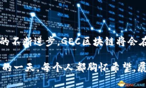 GEC区块链（Global Energy Blockchain）是一种基于区块链技术的能源交易平台，旨在通过去中心化的方式提升能源市场的透明度与效率。随着全球范围内对可再生能源的需求不断上升，传统的能源交易模式逐渐暴露出不少问题，例如信息不对称、交易成本高、清算时间长等。GEC区块链致力于通过分布式账本技术解决这些问题，推动可再生能源的灵活交易。

### GEC区块链的主要特点

去中心化

传统的能源交易往往依赖于中央中介，而GEC区块链则利用去中心化的特点，使每个参与者都能直接参与到交易中。这种模式打破了传统中介的 monopoly，降低了交易成本，提升了交易效率。


透明性

在GEC区块链上，所有的交易记录都是公开透明的。这意味着任何参与者都可以随时查看交易历史，从而提升市场的信任度。想象一下，像站在清晨的老桥上，清晰可见水面下游动的鱼儿，正是这种透明性让参与者能够轻松识别市场动态，不再畏惧黑箱操作。


智能合约

GEC区块链还集成了智能合约，这是一种自动执行合约条款的代码。这意味着一旦满足特定条件，合同将自动得到执行，如同运行在阳光下的风车，无需人工干预，确保交易的高效和安全。


### GEC区块链的应用场景

可再生能源交易

GEC区块链极大地推动了可再生能源的交易。想象在一片碧蓝的海洋上，阳光照射在闪烁的海面，成千上万的太阳能发电设备正在工作，免费、清洁的能源通过区块链平台被连接到每一个需要的人手中。从家庭用户到大型企业，所有人都可以参与到能源交易中。


电力交易市场

在传统的电力市场中，电力的生产与消费往往是分隔的，消费者无从得知电力来源。GEC区块链则通过实时的数据共享，用户可以选择来自于特定生产者的电力，甚至可以直接向邻居购买多余的电力。这种共享经济模式就像一场大规模的舞会，每个人都可以选择自己喜欢的舞伴，尽情跳动。


分布式储能

我们常常说，电力是一种即时消费的商品，而GEC区块链使得电力储存也成为可能。通过分布式储能系统，使得社区能够共同储存和使用电力，就像在小镇的广场上，大家共同分享一块美味的蛋糕，既满足了每个人的需求，也提升了资源利用效率。


### GEC区块链的技术架构

基础设施

GEC区块链的基础设施由多个节点组成，节点可以是个人、企业、甚至政府机构。每个节点都保存着一份完整的交易记录，不再依赖单一的数据中心。这种架构提升了系统的安全性和稳定性，正如一个巨大的网络，每个交错的线条都是一个信息的传递通道，保持着全网的信息畅通。


数据隐私

在区块链上，用户的身份信息通过加密技术得到保护。即使所有交易都是公开的，用户仍然可以选择保留自己的隐私。这就像在晨雾中的老桥，尽管能见度低，但桥下的流水与周围的景物依然显得模糊而美丽，令人心神宁静。


### GEC区块链的未来展望

全球推广

随着可再生能源政策的不断推动，GEC区块链将会在全球范围内得到推广。无论是发展中国家还是发达国家，都将在这个平台上找到契机。想象一下，未来的城市如同一颗璀璨的明珠，闪烁着绿色的光芒，每一个消费者都能轻松获取清洁的、可再生的能源。


技术创新

在未来，GEC区块链还将与更多的前沿技术结合，如人工智能、大数据等，来进一步提升系统的智能化与自适应能力。这就如同一位年轻学子在晨读中，吸收知识、不断提升，并逐渐走向更为广阔的世界。


### 总结

GEC区块链不仅仅是一个技术平台，更是推动全球能源变革的一个重要力量。它通过去中心化、透明性和智能合约等特点，重塑了传统能源交易的面貌。未来，随着技术的不断进步，GEC区块链将会在全球范围内实现更广泛的应用，助力可再生能源的推广和普及。

通过这一平台，用户不再是传统意义上的被动消费者，而是能够主动参与到能源的生产与消费中，充分享受清洁、可再生能源带来的便利与福祉。正如在晨光中，迎接新的一天，每个人都胸怀希望，展望未来。