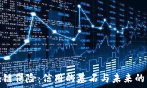   
区块链保险：信用的基石与未来的钥匙