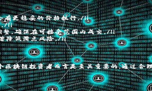 滑点（Slippage）是区块链交易和金融市场中一个常见的概念，主要指的是交易执行时，投资者期望价格与实际成交价格之间的差异。这种现象在流动性不足的市场中尤为明显，尤其是在使用去中心化交易所（DEX）或者其他非传统金融平台时，滑点问题更容易出现。

### 滑点的定义
在区块链和加密货币交易中，滑点通常发生在用户发出买入或卖出订单后，由于市场行情的快速变化，所执行的交易价格可能高于或低于用户所期望的价格。例如，如果一个交易者计划以200美元的价格购买某种加密货币，但由于市场的迅速波动，他最终以202美元的价格成交，这2美元的差价就是滑点。

### 滑点的类型
滑点通常可以分为两种类型：
ul
    listrong正滑点：/strong当实际成交价格高于预期价格时，我们称之为正滑点。这通常发生在买入订单时，因买入压力大，导致价格上升。/li
    listrong负滑点：/strong与正滑点相反，当实际成交价格低于预期价格时，我们称之为负滑点。这通常发生在卖出订单时，由于卖出压力过大，价格迅速下跌。/li
/ul

### 滑点的成因
滑点的产生通常与几个关键因素息息相关：
ul
    listrong市场流动性：/strong流动性是指在特定价格水平上能够迅速买入或卖出资产的能力。如果市场流动性不足，例如在一些小型交易对或高波动性市场中，滑点的出现概率就会显著增加。/li
    listrong订单大小：/strong大额订单更容易导致滑点。如果某个交易者一次性下单数量较大，可能会迫使市场价格反应，从而产生滑点。/li
    listrong市场波动性：/strong当市场波动剧烈时，价格变化迅速，导致成交价与预期价之间的差距加大，因此滑点的可能性也随之增加。/li
    listrong交易策略：/strong不同的交易策略，尤其是高频交易和算法交易，可能会影响滑点。例如，设置的买入和卖出指令压迫价格变动，往往会增加滑点风险。/li
/ul

### 滑点如何影响交易决策
滑点对交易结果的影响不容小觑，它可能会直接影响投资者的盈利能力。特别是在高频交易和大额交易中，滑点可能会吞噬大部分预期收益。因此，投资者在制定交易策略时，需要考虑滑点因素，尤其是在提前设定止损和止盈价时，不能忽视可能的滑点。

### 降低滑点的方法
为了在交易中有效降低滑点，投资者可以采取以下几种策略：
ul
    listrong提高市场流动性：/strong选择流动性更强的交易对进行交易，如大型主流货币（例如BTC、ETH）对法币的交易，通常会有更稳妥的价格执行。/li
    listrong分批下单：/strong将大额订单分成小额订单，多次进行分批成交，能够减少对市场产生的冲击，从而降低滑点的风险。/li
    listrong设置价格滑点上限：/strong部分去中心化交易所允许用户设置容忍的最大滑点百分比，用户可根据市场情况合理调整，确保在可接受范围内成交。/li
    listrong监控市场动态：/strong及时了解市场行情，避免在高波动时段进行大额交易，选定比较平稳的时间进行交易也能显著降低滑点风险。/li
/ul

### 总结
滑点是区块链交易中不可避免的一部分，尤其是在去中心化交易所中交易时。理解滑点的概念、成因及其对交易的影响，对于每一个区块链投资者而言是至关重要的。通过合理的策略和做好市场分析，可以有效减少滑点带来的损失，提升交易的成功率和收益。 

在日后的交易中，希望每位投资者都能够识破市场的迷雾，与滑点保持良好的距离，抓住属于自己的投资机遇。