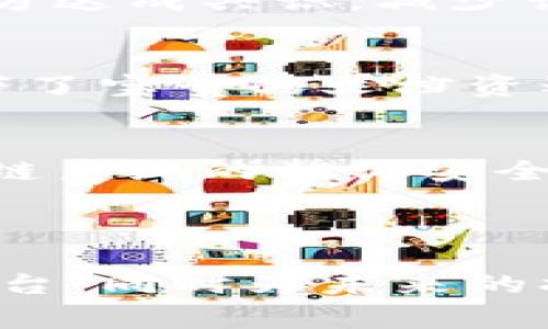 区块链的安装图通常指的是在实施或部署区块链网络和相关应用时采用的视觉图示或架构图。它展示了整个区块链系统的组成部分、网络节点之间的关系以及数据如何流动等信息。以下是区块链安装图的几个关键要素和意义：

### 区块链安装图的组成部分

1. 网络架构
安装图通常会显示区块链网络的整体架构，包括主节点和从节点、矿工节点、钱包节点等，这些节点如何相互连接，以及它们在网络中的角色和功能。

2. 数据流动
图中还会展示区块链上数据的流动方式，如交易的提交、确认和记录过程。这有助于理解区块链是如何处理信息的，确保数据的安全性和不可篡改性。

3. 部署方式
安装图可能会展示采用的部署方式，比如公有链、私有链或联盟链。这些不同的部署方式对应着不同的用例和业务需求。

4. 安全机制
安装图还可能包含区块链的安全机制，如共识算法（如POW、POS等）、智能合约的执行流程等。这些元素的设计对于保护区块链网络的安全至关重要。

5. 使用的技术栈
区块链技术的安装图通常还会提到所使用的编程语言、数据库技术以及其他相关的研发框架。这部分使得开发者能够清晰地识别技术组成，便于后续的开发和维护。

### 区块链安装图的意义

1. 清晰的可视化
区块链的安装图提供了一种直观的方式，帮助团队成员、利益相关者和技术人员更好地理解区块链的结构和功能。通过图示，可以更容易发现潜在的问题和改进的空间。

2. 促进团队协作
在进行区块链项目时，团队的成员来自不同的背景和专业领域。清晰的安装图有助于跨部门的沟通，使各方达成共识，减少误解。

3. 文档化技术知识
区块链安装图不仅是项目实施阶段的重要工具，也是后续维护和更新的有力支持。它为未来的开发者留下了宝贵的文档资料，便于知识的传承和共享。

4. 风险管理
通过安装图，项目团队可以识别出潜在的安全隐患和技术依赖，制定相应的风险管理措施，从而提升区块链系统的整体安全性和可靠性。

### 结语

区块链的安装图在项目实施与维护中起着关键作用，它帮助团队在技术层面建立起清晰的沟通和协作平台，同时为未来的扩展和奠定基础。通过详细的视觉呈现，团队可以更有效地识别问题、推动创新，并最终实现项目目标。