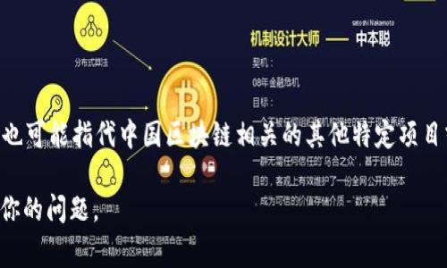 区块链中的“PRC”通常指的是“人民共和国内部有关区块链的政策和法规”，也可能指代中国区块链相关的其他特定项目或组织。不过，从具体情况来看，不同的上下文中“PRC”可能会有不同的含义。

如果你有具体的上下文或领域，可以提供更多信息，以便我能更精准地回答你的问题。