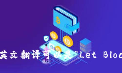 “让区块链链接”的英文翻译可以是“Let Blockchain Connect”。