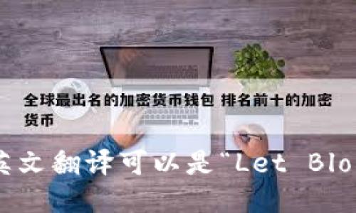 “让区块链链接”的英文翻译可以是“Let Blockchain Connect”。