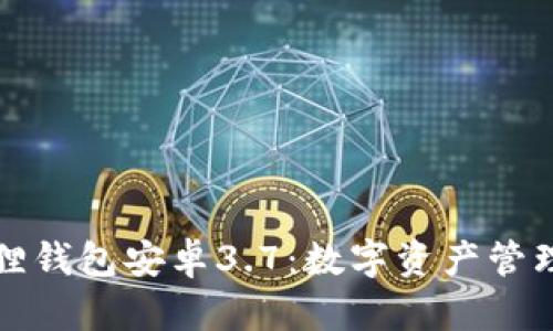 探索小狐狸钱包安卓3.7：数字资产管理的新篇章