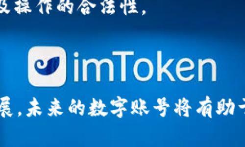 区块链数字账号是基于区块链技术生成和管理的唯一身份标识，它代表了一个用户在区块链网络中的身份，通过这个账号，用户可以进行交易、存储数字资产、参与各种基于区块链的应用和服务。

### 区块链数字账号的基本概念

区块链技术是一种去中心化的分布式账本技术，能够安全、高效地记录数据。每个参与者在区块链网络中都有一个或多个数字账号，这些账号通常由公钥和私钥组成。公钥像是数字地址，其他用户可以通过这个地址发送资产，而私钥则是用户访问和管理其数字资产的钥匙。

例如，想象一个位于虚拟世界的城市，街道上有许多独特的房子，每个房子都有一个编号，这个编号就类似于区块链数字账号的公钥。你可以把数字资产视为房中的家具，而私钥则是打开房门的钥匙，只有拥有这把钥匙的人才能进入，改变里面的东西。

### 区块链数字账号的重要性

区块链数字账号的核心价值在于它所提供的安全性和隐私性。通过使用密码学算法，可以确保每个账号的私钥保密，从而保护用户的资产安全。在一个典型的交易中，用户只需共享其公钥，便可以进行交易，而无需暴露私人信息。

安全性
在传统金融系统中，用户的个人身份和金融信息容易成为黑客攻击的目标。然而，区块链技术的去中心化特性使得这种风险大大降低。对比中心化银行系统，破解一个区块链账号几乎是不可能的，因为它需要获得所有网络节点的共识。

隐私性
此外，区块链数字账号可以在提供相对匿名的情况下，确保用户交易的隐私。当用户进行交易时，只需使用公钥，而不需要展示个人身份信息。这种机制使得用户在进行在线购票、接收汇款或进行捐赠时，可以无需担心信息泄露。

### 区块链数字账号的应用场景

区块链数字账号的应用场景广泛而多样化，以下是一些具体的例子：

数字货币交易
这是最常见的区块链数字账号应用。用户可以通过钱包软件创建数字账号并管理自己的比特币、以太坊等加密货币。在这个过程中，用户可以随时随地进行资产的存取。

智能合约
在以太坊等区块链平台上，数字账号不仅用于资产交易，还可以用来执行智能合约。想象一下，一个房地产买卖的流程，买方在完成支付后，通过自己的数字账号触发智能合约，所有权自动转移给买方，交易过程高效且透明。

身份验证
在数字身份管理中，区块链数字账号也发挥了重要作用。例如，某些项目正在探索使用区块链技术来创建不可篡改的身份记录，允许用户在不泄露个人信息的情况下证明其身份，这在在线投票、社交媒体和金融服务中具有重要意义。

### 如何创建和管理区块链数字账号

创建一个区块链数字账号通常只需几个简单的步骤，用户可以通过下载区块链钱包来实现这一点。

选择区块链钱包
市场上有多种类型的区块链钱包，包括软件钱包、硬件钱包和移动钱包。用户可根据自己的需求选择合适的钱包。例如，如果用户想要更高的安全性，硬件钱包往往是最佳选择。

生成数字账号
下载并安装钱包后，用户可通过程序生成一个新的数字账号。这一过程通常涉及生成一对密钥，私钥会被妥善保管，而公钥则能用于接收交易。

保护私钥
保护好数字账号的私钥至关重要，用户应该使用复杂的密码，并考虑将私钥通过离线方式存储。记住，这把钥匙是进入你数字资产世界的唯一通行证，丢失它可能意味着失去所有资产。

### 区块链数字账号的未来

展望未来，区块链数字账号的应用将更为广泛。随着技术的不断发展和完善，我们将看到更多创新应用的涌现。例如，在金融、供应链、医疗等多个领域，数字账号将使得透明度和安全性得到显著提升。

金融服务
预计区块链将在传统金融服务中更有效地整合，提供更快捷的跨境支付、贸易融资及资产管理，减少繁琐的手续，并显著降低成本。

物联网与区块链结合
在物联网（IoT）时代的背景下，区块链数字账号将为设备交互提供安全的身份验证。例如，当智能家居设备之间进行交易或数据交换时，区块链可以确保每个设备的身份及操作的合法性。

### 结论

区块链数字账号是连接用户与数字资产的重要桥梁。它不仅在安全和隐私方面展现出独特的优势，还在多个领域的应用展示出巨大的潜力。随着区块链技术的成熟与发展，未来的数字账号将有助于构建更加公平和透明的数字经济生态，让每个用户都能轻松、安全地参与其中。通过深入了解区块链数字账号的概念及应用，您将更好地适应这个快速变化的数字世界。