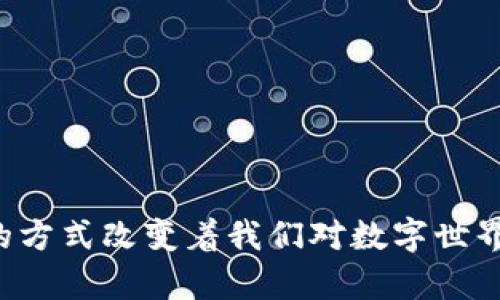 区块链采集器：给你带来财富与机遇的数字探险者

guaijanci区块链, 采集器, 数字货币/guanjanci

引言：数字世界的探险之旅

在这个信息爆炸的时代，随着数字货币的快速崛起，区块链技术正如一条蜿蜒的河流，正在改写我们对财富与机会的理解。而在这片璀璨的数字星空中，区块链采集器如同勇敢的探险者，潜入深邃的数字矿山，带回令人心动的珍宝。无论你是对数字货币充满好奇的新手，还是在这个领域摸爬滚打多年的老兵，理解如何运用区块链采集器，能为你的财富增值之路打下坚实的基础。

区块链采集器的基础知识

在深入探讨之前，让我们先澄清什么是区块链采集器。简单来说，区块链采集器是一种旨在挖掘和收集区块链网络中重要数据的工具，通常用于获取交易信息、统计分析以及数据挖掘。这些采集器通过与区块链网络的交互，获取交易数据、区块信息等，形成数据集，为用户提供进一步分析和决策的依据。

为什么需要区块链采集器？

想象一下，作为一个数字探险者，仅仅凭借肉眼寻宝，你的发现将会是多么有限。而区块链采集器的出现，犹如一盏明灯，指引着我们在广袤的数字沙漠中寻找到价值的绿洲。以下几个方面，可以帮助你更深入地理解其重要性：

ul
  listrong实时数据捕获：/strong区块链采集器能够实时捕获交易数据，守候在数字财富的前沿，迅速响应市场变化。/li
  listrong深度分析能力：/strong通过对数据的深入分析，采集器能够帮助用户识别趋势、预测价格波动，从而制定更有效的投资策略。/li
  listrong透明度与可信度：/strong在区块链的世界中，每一笔交易都清晰可见，采集器提供的数据是客观透明的，让投资者能够更有信心地做出决策。/li
  listrong降低信息不对称：/strong对于新手而言，区块链的复杂性往往让人感到无从下手，而采集器则能有效降低这种信息不对称，使更多的参与者能够轻松地进入市场。/li
/ul

区块链采集器的工作原理

要理解区块链采集器的工作原理，我们需要从区块链的基本结构开始说起。区块链本质上是一个由多个区块组成的链式结构，每一个区块中都包含了一系列的交易信息。当用户发起一笔交易时，这些信息会被打包成一个区块，并加入到区块链中，形成一个不可更改的历史记录。

区块链采集器通过与区块链节点的连接，实时获取这些交易和区块信息。具体来说，它的工作流程大致可以分为以下几个步骤：

ul
  listrong连接区块链网络：/strong采集器首先需要与特定的区块链网络建立连接，这通常是通过API接口实现的。/li
  listrong数据抓取：/strong一旦连接建立，采集器便会开始抓取最新的交易和区块数据。这包括了交易的发送方、接收方、交易金额以及哈希值等信息。/li
  listrong数据存储：/strong获取到的信息经过处理后，会被存储到数据库或数据仓库中，以便后续分析。/li
  listrong数据分析：/strong用户可以通过数据分析功能，对采集到的数据进行深入探讨，包括绘制图表、计算指标、识别模式等。/li
/ul

区块链采集器的应用场景

区块链采集器的应用场景非常广泛，它不仅限于单纯的数据获取和存储，更多的是在实际操作中体现出其价值。以下是几个典型的应用场景：

ul
  listrong金融投资：/strong在数字货币交易所，投资者需要快速获得相关市场数据以做出及时的交易决策，区块链采集器能提供准确的实时数据支持。/li
  listrong市场分析：/strong商家可以利用采集器对区块链上不同的资产进行趋势分析，帮助制定市场策略和产品定位。/li
  listrong安全审计：/strong区块链采集器能够追溯每一笔交易，使得合规及安全审计变得更加简便有效，大大降低了安全风险。/li
  listrong区块链研究：/strong研究人员和学者可以通过采集器提取相关数据，进行学术研究，推动区块链技术和应用的进一步发展。/li
/ul

选择合适的区块链采集器

市面上有众多区块链采集器，各具特色，如何选择一款适合自己的采集器，成为了许多用户面临的一道难题。选择时，可以考虑以下几个方面：

ul
  listrong功能齐全度：/strong根据个人需求，选择功能是否齐全的采集器，包括数据抓取、分析、报告生成等功能。/li
  listrong易用性：/strong操作界面是否友好，学习成本大不大，这对新手尤为重要。/li
  listrong支持网络：/strong确保采集器支持你所关注的区块链网络，如比特币、以太坊等。/li
  listrong社区支持：/strong活跃的用户社区，可以为你提供更多的使用指南和求助渠道。/li
/ul

总结：拥抱数字财富的新机遇

区块链采集器，如同一个数字时代的探险者，正带领我们走向一条充满希望和机遇的财富之路。无论是急需实时数据支持的投资者，还是需要深入分析市场动态的商家，区块链采集器正以其独特的方式改变着我们对数字世界的认知。随着科技的不断进步，我们有理由相信，区块链采集器将在未来继续为更多的人打开一扇通往数字财富的大门。只要我们勇敢地迈出第一步，财富的星辰大海就在前方等待着我们去探索。