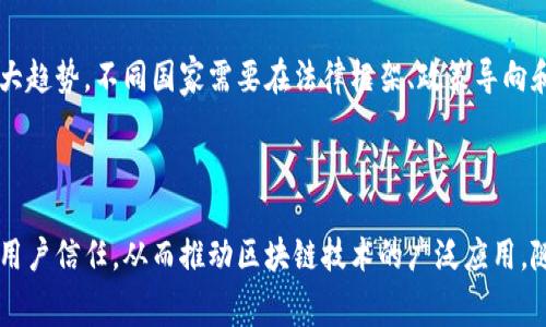 区块链监管协议是指针对区块链技术及其应用（如加密货币、智能合约等）制定的一系列规则和标准，以确保该技术的安全、合规和可持续发展。这些协议通常由政府机构、行业组织或标准委员会制定，旨在平衡技术创新与风险管理之间的关系。以下是对区块链监管协议的详细解释：

### 1. 区块链的基础知识

在深入理解区块链监管协议之前，首先需要了解什么是区块链。区块链是一种去中心化的分布式账本技术，允许数据在网络中的多个节点之间以透明和安全的方式进行存储和传递。每一块数据（即“区块”）都通过加密技术与前一个区块连接，形成一个不可篡改的链条，这种设计使得区块链具有高安全性和透明性。

### 2. 为什么需要监管协议？

随着区块链技术的迅猛发展，许多新兴应用如比特币、以太坊等被大众所接受。然而，这些技术的快速普及也带来了许多挑战，比如：

- **安全性问题**：区块链网络容易受到黑客攻击和恶意行为的威胁。
- **合规性挑战**：许多国家对虚拟货币的交易没有明确的法律框架，导致市场操作规范的缺失。
- **市场波动性**：加密资产的价值波动性极大，容易导致投资者损失。

针对这些问题，各国政府与行业组织开始关注区块链的监管，制定相应的监管协议。

### 3. 区块链监管协议的主要内容

区块链监管协议的内容通常涵盖以下几个方面：

#### 3.1 身份认证与用户隐私

许多监管协议要求区块链平台实施“了解你的客户”（KYC）程序，以保证用户身份的真实性。通过有效的身份认证措施，可以降低洗钱及税务欺诈等非法行为的风险。同时，用户的隐私保护也成为了监管协议中的重要方面，找到隐私保护与合规要求之间的平衡是各国监管的挑战。

#### 3.2 数据安全与防欺诈措施

针对区块链的安全性，各国监管机构建议使用先进的加密技术来保护交易数据的安全。比如，通过多重签名技术来确保交易的真实性和完整性，减少欺诈发生的机会。此外，区块链技术的可追溯性特点也被应用于打击网络犯罪和提高透明度。

#### 3.3 反洗钱（AML）与反恐怖融资（CFT）

制定反洗钱和反恐怖融资的要求是区块链监管协议的关键部分。这些规定通常要求交易所和区块链服务提供商定期监测和报告可疑活动。通过实施这些措施，监管机构能够更好地追踪非法资金流动，打击洗钱及恐怖融资活动。

#### 3.4 虚拟货币的合法性和税务合规

不同国家对虚拟货币的定义和适用的法律框架各不相同。监管协议通常会明确虚拟货币的法律地位，对交易和持有虚拟货币的税务责任进行详细规范，以确保合规。

### 4. 区块链监管协议的全球实践

目前，全球范围内对区块链的监管正在逐步推进，各国的做法各具特色。例如：

#### 4.1 美国

在美国，监管框架主要由证券交易委员会（SEC）和商品期货交易委员会（CFTC）制定。SEC对许多代币发行进行监管，并将其视为证券，而CFTC则管理与加密货币相关的衍生品交易。

#### 4.2 欧洲

欧盟在对于加密资产的监管方面采取了较为统一的立场。2020年，欧盟委员会提出了《加密资产市场法案》（MiCA），旨在为跨境加密资产提供一个统一的法律框架，以加强消费者保护、投资者信任和市场完整性。

#### 4.3 中国

中国对区块链的监管相对较为严格，禁止ICO（首次代币发行）和交易所的运营，但鼓励区块链技术的研究与应用，诸如数据存证、身份认证等领域都得到重视。

### 5. 区块链监管的未来展望

随着区块链技术的不断成熟，未来的监管协议可能会更加细致与灵活，以适应技术的发展变化。同时，国际间的合作也将成为监管的一大趋势，不同国家需要在法律框架、政策导向和技术标准上加强沟通与协调，以形成更加合理与有效的全球监管环境。

### 结语

区块链监管协议不仅是对区块链技术进行管理的框架，也是未来数字经济发展的基石。通过合理的监管，可以有效降低投资风险、提升用户信任，从而推动区块链技术的广泛应用。随着技术的不断进步，我们期待监管协议能够与时俱进，既能保护消费者权益，又能激励创新，为全球区块链的发展注入新的活力。