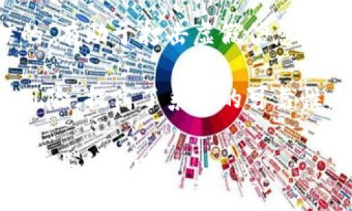 区块链新闻传播是一种利用区块链技术进行信息传播与记录的方式。这种传播方式涉及将新闻、媒体内容、数据等信息以去中心化的形式进行存储和分发，确保信息的透明度、安全性和真实性。以下是一些相关的名词解释和概念：

1. **区块链**：一种分布式的数据库技术，通过去中心化的方式记录和验证交易或信息，使得这个数据库的信息被多个节点共同维护，确保数据的安全性和不可篡改性。

2. **去中心化传播**：相对于传统媒体的中心化模式，区块链新闻传播通过去中心化的方式分发信息，避免了单一机构的控制，增强了信息传播的自由度和公正性。

3. **智能合约**：一种自动执行、不可篡改的合约程序，可以在区块链上执行特定的条款和条件，常用于确保新闻内容的版权与分发。

4. **透明度保障**：区块链技术的特点之一，使得每一个信息记录都可以被所有节点查看，确保了信息的透明性，减少了虚假新闻的传播。

5. **信息验证**：通过区块链的特性，用户可以追溯新闻的来源和传播链条，验证其真实性，增强了公众对于新闻报道的信任感。

6. **数字身份**：在区块链上，每一个参与者可以有一个独特的数字身份，确保信息的传播者是可信的，有助于打击虚假信息。

7. **分布式存储**：新闻内容通过多个节点进行存储，不再依赖某一单一服务器，降低了数据丢失的风险，提高了系统的可靠性。

通过理解这些术语和概念，读者可以更深入地认识区块链新闻传播的潜力与挑战，以及其对未来媒体行业的影响。