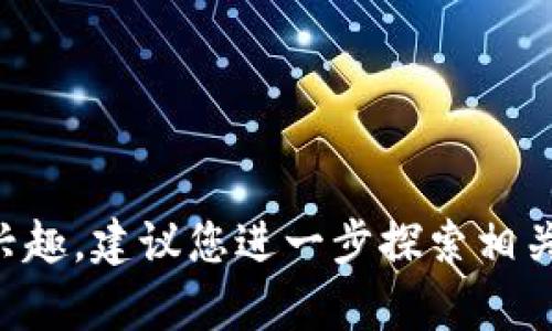 区块链是一种分布式账本技术，它以去中心化、透明性和安全性为核心特点，广泛应用于金融、供应链管理、智能合约等多个领域。接下来，我将简要介绍区块链的基本概念以及其工作原理和应用场景。

什么是区块链？
区块链是由许多数据块组成的链式结构，每个数据块包含大量信息，并通过加密算法与前一个数据块相连。这种结构确保了数据的不可篡改性。同时，由于区块链网络是分布式的，每个参与者都有一份完整的账本，从而实现了去中心化。

区块链的工作原理
在区块链网络中，交易信息首先被打包到一个数据块中。然后，参与者（通常被称为“节点”）通过共识算法对这个数据块进行验证。一旦验证通过，该数据块就会被添加到区块链的末尾，所有参与者的账本都会同步更新。这一过程确保了每个交易的可靠性和透明度。

区块链的关键特性
1. **去中心化**: 区块链没有中央管理机构，各个节点共同维护网络的安全和可靠性。br
   2. **透明性**: 所有交易记录对网络中的每个参与者都是可见的，增加了信任度。br
   3. **安全性**: 通过加密技术和分布式特性，数据在区块链上几乎不可能被篡改。br
   4. **可追溯性**: 每个交易都可以追溯到其最初的来源，提高了数据的可信度。

区块链的应用场景
1. **金融服务**: 区块链技术被广泛应用于数字货币、支付结算和证券交易等领域，能够降低交易成本和时间。br
   2. **供应链管理**: 利用区块链追踪商品从生产到消费的整个过程，提高透明度和效率。br
   3. **智能合约**: 区块链能够执行自动化合约，确保交易条件在满足时自动执行。br
   4. **医疗健康**: 医疗数据可以安全存储并在需要时快速共享，提高医疗服务的质量与效率。

通过以上介绍，您可以看到区块链的基本概念，如何运作以及它在各个领域的潜在应用。如果您对区块链有更深入的兴趣，建议您进一步探索相关书籍、课程以及实际案例，以全面理解这一颠覆性技术。