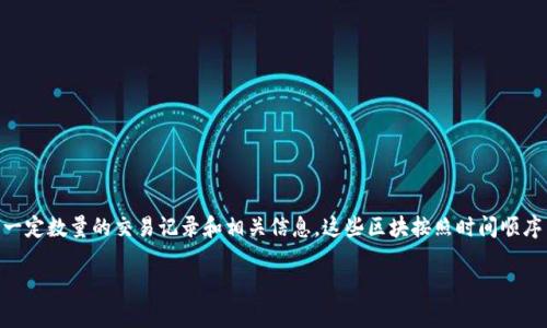 区块链的“区”字来源于“区块”这一概念。区块链技术将数据以区块的形式进行存储和管理。每个区块包含了一定数量的交易记录和相关信息，这些区块按照时间顺序串联在一起，形成一条链。整体上来看，“区”字在这里强调了数据的分段和结构化，以及区块之间的相互连接。

如果您对这个话题有更多的疑问，或者希望深入探讨区块链技术的其他方面，请告诉我！