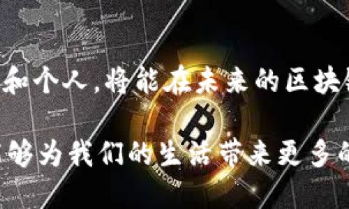 区块链技术作为一种前沿的数字技术，近年来引起了广泛的关注与讨论。下面我们来详细介绍区块链技术的专业范围。

1. 区块链的基础概念
区块链是一种去中心化的分布式账本技术，它通过密码学保障数据的安全性与完整性。在区块链的世界里，信息被打包成“区块”，然后按照时间顺序串联成链，确保数据不可篡改且透明可查。

2. 区块链的核心组件
区块链技术的核心组件包括节点、区块、链和智能合约。节点可以理解为网络中的每一台计算机，它们共同维护整个网络的功能；而区块则是信息集合的单位，每个区块中包含了一定量的交易信息；链则是多个区块按照顺序连接而成的记录；智能合约是自动执行合约条款的编程代码，确保合同的执行不依赖于中介。

3. 区块链的应用场景
区块链技术的应用已经扩展到各行各业，以下几个领域尤为突出：
ul
    li金融服务：区块链技术在跨境支付、清算和结算过程中展现出巨大的潜力，为传统金融行业带来了颠覆性的变化。/li
    li供应链管理：通过使用区块链技术，企业可以实时追踪商品的流转过程，确保产品的来源与质量，减少伪造和欺诈行为。/li
    li医疗健康：区块链可以在病人信息管理中提高数据的安全性和隐私性，使得医疗服务更加高效。例如，医生可以快速获取病人的病历，而不必担心数据被篡改。/li
    li版权保护：艺术作品、音乐及其他创作内容的版权通过区块链技术进行注册和追踪，可以有效防止盗版现象。/li
/ul

4. 区块链技术的优势
区块链技术的优势主要体现在以下几个方面：
ul
    li安全性：区块链的信息通过密码学加密，不易被破解或篡改，保障了数据的安全性。/li
    li透明性：区块链的交易记录是公开的，任何人均可查看，从而增加了参与者之间的信任感。/li
    li去中心化：区块链不依赖于单一的中央服务器，极大地提高了系统的抗攻击性及稳定性。/li
    li高效性：区块链减少了中介的需求，使得交易的处理速度更快，降低了交易成本。/li
/ul

5. 区块链技术的挑战
尽管区块链技术有众多优势，但其发展同样面临一些挑战：
ul
    li可扩展性：随着用户和交易数量的增加，如何保证区块链网络的高效运行是亟需解决的问题。/li
    li监管问题：区块链技术的去中心化特性使得传统的监管体系难以适用，如何在保证创新的同时进行有效监管仍需探索。/li
    li技术复杂性：区块链技术相对复杂，普及和应用需要时间和教育，使得一些企业仍持观望态度。/li
/ul

6. 未来的发展趋势
展望未来，区块链技术有望在更多领域落地生根。特别是在数字经济、物联网、人工智能等新兴领域，区块链将与其他技术深度融合，推动更高效、更安全的商业模式的形成。

7. 结语
总体而言，区块链技术不仅仅是一种新技术，更是一场关于信任的革命。在这条充满创新与挑战的道路上，只有那些勇于试错并不断学习的企业和个人，将能在未来的区块链时代中占据一席之地。 

以上是关于区块链技术专业范围的详细介绍，涵盖了基础概念、核心组件、应用场景、优势、挑战及未来展望。随着技术的发展，我们期待区块链能够为我们的生活带来更多的改变与便利。