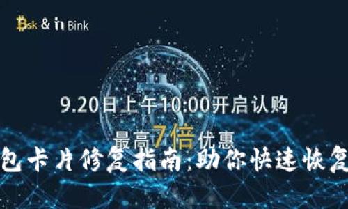 小狐狸钱包卡片修复指南：助你快速恢复数字资产