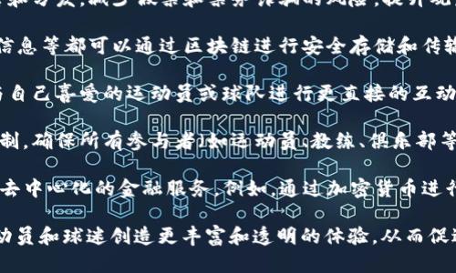 区块链体育优势指的是将区块链技术应用于体育领域所带来的各种积极影响和潜在好处。这些优势可能包括：

1. **透明性与信任**：区块链技术的去中心化和不可篡改性使得所有数据和交易记录都可以公开验证，从而增加了体育行业各方（如运动员、俱乐部、赞助商等）之间的信任。

2. **票务管理**：利用区块链，可以通过智能合约自动化票务销售和分发，减少假票和票务诈骗的风险，提升观众的购票体验。

3. **数据安全与隐私保护**：运动员的个人数据、比赛成绩、合同信息等都可以通过区块链进行安全存储和传输，防止数据泄露和滥用。

4. **提升粉丝互动**：通过区块链技术，粉丝可以在数字平台上与自己喜爱的运动员或球队进行更直接的互动，例如，通过代币或者NFT（非同质化代币）体验独特的服务和活动。

5. **分配收入的公平性**：区块链可以提供更透明的收入分配机制，确保所有参与者（如运动员、教练、俱乐部等）能够公正地分享赛事带来的经济收益。

6. **去中心化金融（DeFi）服务**：区块链还可以为体育产业提供去中心化的金融服务，例如，通过加密货币进行赞助交易，增强了资金流动性。

这几方面的优势不仅能够提升体育行业的运营效率，还能够为运动员和球迷创造更丰富和透明的体验，从而促进整个体育生态系统的发展。