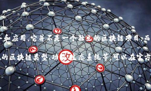 ByS是一个基于区块链技术的去中心化平台，致力于提供多样化的金融服务和应用。它并不是一个独立的区块链项目，而是可能指代与特定区块链相关的应用、代币或基于某种区块链的生态系统。

如果您具体指的是某一个项目或平台，可能需要更详细的信息，例如它所在的区块链类型、功能、生态系统等。可以在官方网站或相关论坛上找到更多详细资料。

如果您有更多具体的问题或者需要进一步了解某个方面，请告诉我！