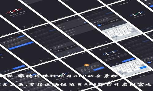 ### 零撸区块链项目APP的全景探讨

探索未来，零撸区块链项目APP带你开启财富之路