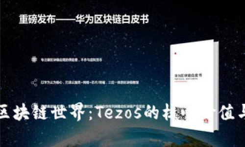 深入探索区块链世界：Tezos的核心价值与应用前景