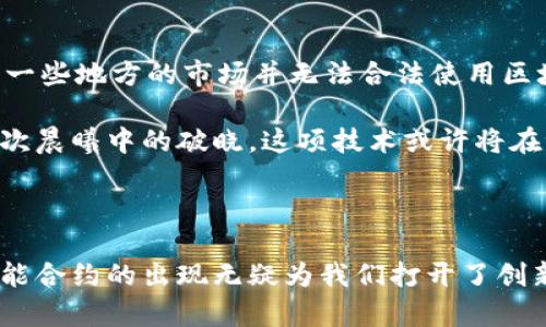 区块链爆发：揭秘去中心化革命的背后力量

区块链, 去中心化, 数字货币/guanjianci

序言：晨雾中的去中心化之路

在这个信息爆炸的时代，区块链如同晨雾中的老桥，桥下流淌的不仅是涓涓细流，更是改变世界的革命性力量。从数字货币到智能合约，从分布式账本到去中心化应用，区块链技术正以其独特的优势和无限的潜力，从金融行业扩展到社会的各个角落。在这个过程中，我们不禁要问，区块链爆发的原理究竟是什么？这不仅是一个技术问题，更是一个涉及信任、透明和合作的全球性话题。

去中心化：信任的重铸

要理解区块链的爆发，首先我们需要探讨去中心化的概念。在传统的金融交易中，银行或第三方机构充当了信任的中介，然而，这种模式的脆弱性在金融危机中暴露无遗。人们开始质疑，这些中介是否真的值得信任？而区块链正是一项旨在“重铸信任”的技术。它通过去中心化的网络结构，让每个参与者都能够在没有中介的情况下相互验证交易的真实性。

想象一下，社区里的人们在信任的基础上共享一张不可篡改的账本，这种图景如同一群合唱的歌手，和谐而有序。每当有新交易发生时，所有参与者都共同录入这条信息，确保每一个人都能看到。这种信任的重铸，不仅提升了效率，也降低了人为错误和欺诈的可能性。

透明性与安全性：技术的双重护航

区块链独特的透明性和安全性，仿佛为我们亮起了一盏明灯。每一笔交易都被记录在一个公共账本中，任何人都可以随时查阅，而这些数据的不可篡改性保证了信息的完整性。在这个数字化的时代，隐私与安全的重要性愈发凸显，区块链通过密码学技术为用户提供了坚实的保护盾。

设想一下在一个阳光明媚的下午，市集上热闹非凡，人们在分享着自己的故事和交易经验。而区块链像是市集中央的一块透明玻璃平台，所有的买卖过程尽收眼底，却又保证了参与者的隐私和安全。在这样的环境下，人们的交易意愿自然而然增强，信任感也随之提升。

智能合约：赋能创新的催化剂

区块链技术的爆发同样得益于智能合约的兴起。在传统的合同中，人与人之间的约定往往需要法律来进行约束，而智能合约则是一种自动执行、无需信任的程序。这意味着，当满足某个条件时，合约的内容会自动执行，消除了人为干预的风险。

试想一下，在一场盛大的婚礼上，伴郎可以通过一个智能合约来确保新郎的新娘能够准时出现，只要新娘按时到达，智能合约就会自动支付宴会费用。这样的场景，不仅提高了交易的效率，更赋予了广泛的应用前景，能够在各行各业中进行创新。

应用的广泛性：从金融到艺术

区块链技术的应用已不仅局限于数字货币，它如同一棵枝繁叶茂的大树，向各个领域延伸。比如，在艺术领域，艺术家们通过区块链技术可以将自己的作品进行数字化，保留版权的同时，同时还能实现售卖，这对创作者而言是一个全新的商业模式。而在供应链管理中，区块链同样大显身手，可以实时跟踪产品的来源，确保食品安全。

这一切都像是城市夜空中绚丽的烟花，五光十色，令人惊叹不已。而每个领域都在努力探索区块链独特的价值，试图用这项新技术解决实际问题，从而推动社会的前进。

面临的挑战与未来展望

然而，在欢呼区块链革命的同时，我们也必须面对其潜在的挑战。首先是技术本身的复杂性，很多用户对其理解仍然比较模糊，亟需教育与引导。再者，法规建设尚不完善，导致一些地方的市场并无法合法使用区块链技术，进一步抑制了创新的步伐。

作为一个具备广阔前景的新兴技术，区块链仍然需要在实践中不断修正自身。期待在未来的日子里，区块链能够更好地融入我们的生活，成为我们社会的一部分。就如同无数次晨曦中的破晓，这项技术或许将在世界的舞台上，演绎出更加精彩的章节。

结语：拥抱未来的去中心化时代

总而言之，区块链的爆发不仅是一种技术革命，更是一场深远的社会变革。去中心化的理念让我们重新审视传统的信任关系，透明与安全的属性让人们愿意迈出第一步，而智能合约的出现无疑为我们打开了创新的大门。在这个充满机遇与挑战的时代，让我们紧紧把握住这股去中心化的浪潮，拥抱一个更加信任与合作的未来。