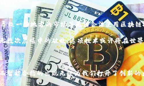 区块链爆发：揭秘去中心化革命的背后力量

区块链, 去中心化, 数字货币/guanjianci

序言：晨雾中的去中心化之路

在这个信息爆炸的时代，区块链如同晨雾中的老桥，桥下流淌的不仅是涓涓细流，更是改变世界的革命性力量。从数字货币到智能合约，从分布式账本到去中心化应用，区块链技术正以其独特的优势和无限的潜力，从金融行业扩展到社会的各个角落。在这个过程中，我们不禁要问，区块链爆发的原理究竟是什么？这不仅是一个技术问题，更是一个涉及信任、透明和合作的全球性话题。

去中心化：信任的重铸

要理解区块链的爆发，首先我们需要探讨去中心化的概念。在传统的金融交易中，银行或第三方机构充当了信任的中介，然而，这种模式的脆弱性在金融危机中暴露无遗。人们开始质疑，这些中介是否真的值得信任？而区块链正是一项旨在“重铸信任”的技术。它通过去中心化的网络结构，让每个参与者都能够在没有中介的情况下相互验证交易的真实性。

想象一下，社区里的人们在信任的基础上共享一张不可篡改的账本，这种图景如同一群合唱的歌手，和谐而有序。每当有新交易发生时，所有参与者都共同录入这条信息，确保每一个人都能看到。这种信任的重铸，不仅提升了效率，也降低了人为错误和欺诈的可能性。

透明性与安全性：技术的双重护航

区块链独特的透明性和安全性，仿佛为我们亮起了一盏明灯。每一笔交易都被记录在一个公共账本中，任何人都可以随时查阅，而这些数据的不可篡改性保证了信息的完整性。在这个数字化的时代，隐私与安全的重要性愈发凸显，区块链通过密码学技术为用户提供了坚实的保护盾。

设想一下在一个阳光明媚的下午，市集上热闹非凡，人们在分享着自己的故事和交易经验。而区块链像是市集中央的一块透明玻璃平台，所有的买卖过程尽收眼底，却又保证了参与者的隐私和安全。在这样的环境下，人们的交易意愿自然而然增强，信任感也随之提升。

智能合约：赋能创新的催化剂

区块链技术的爆发同样得益于智能合约的兴起。在传统的合同中，人与人之间的约定往往需要法律来进行约束，而智能合约则是一种自动执行、无需信任的程序。这意味着，当满足某个条件时，合约的内容会自动执行，消除了人为干预的风险。

试想一下，在一场盛大的婚礼上，伴郎可以通过一个智能合约来确保新郎的新娘能够准时出现，只要新娘按时到达，智能合约就会自动支付宴会费用。这样的场景，不仅提高了交易的效率，更赋予了广泛的应用前景，能够在各行各业中进行创新。

应用的广泛性：从金融到艺术

区块链技术的应用已不仅局限于数字货币，它如同一棵枝繁叶茂的大树，向各个领域延伸。比如，在艺术领域，艺术家们通过区块链技术可以将自己的作品进行数字化，保留版权的同时，同时还能实现售卖，这对创作者而言是一个全新的商业模式。而在供应链管理中，区块链同样大显身手，可以实时跟踪产品的来源，确保食品安全。

这一切都像是城市夜空中绚丽的烟花，五光十色，令人惊叹不已。而每个领域都在努力探索区块链独特的价值，试图用这项新技术解决实际问题，从而推动社会的前进。

面临的挑战与未来展望

然而，在欢呼区块链革命的同时，我们也必须面对其潜在的挑战。首先是技术本身的复杂性，很多用户对其理解仍然比较模糊，亟需教育与引导。再者，法规建设尚不完善，导致一些地方的市场并无法合法使用区块链技术，进一步抑制了创新的步伐。

作为一个具备广阔前景的新兴技术，区块链仍然需要在实践中不断修正自身。期待在未来的日子里，区块链能够更好地融入我们的生活，成为我们社会的一部分。就如同无数次晨曦中的破晓，这项技术或许将在世界的舞台上，演绎出更加精彩的章节。

结语：拥抱未来的去中心化时代

总而言之，区块链的爆发不仅是一种技术革命，更是一场深远的社会变革。去中心化的理念让我们重新审视传统的信任关系，透明与安全的属性让人们愿意迈出第一步，而智能合约的出现无疑为我们打开了创新的大门。在这个充满机遇与挑战的时代，让我们紧紧把握住这股去中心化的浪潮，拥抱一个更加信任与合作的未来。