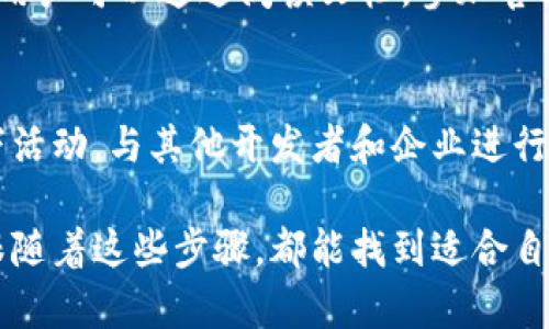 腾讯区块链购买方式涵盖了多种渠道和步骤，但具体操作可以因腾讯的各项产品和服务的更新而有所变化。以下是一些可能的购买方式和步骤：

1. 了解腾讯区块链的产品
在考虑购买之前，首先需要了解腾讯提供的区块链产品。一些关键的产品可能包括区块链云服务、金融服务、供应链解决方案等。这些产品各自的功能、应用场景以及目标用户不同，因此在决策之前，请确保对它们有一个全面的认识。

2. 注册腾讯云账户
若要购买腾讯区块链相关服务，第一步通常是注册一个腾讯云账户。访问腾讯云官网，点击注册按钮，按照提示填写信息，完成账户创建。这个过程可能需要手机验证及邮箱确认。

3. 浏览腾讯区块链服务
登录腾讯云账户后，可以在服务页面找到“区块链”或“区块链云服务”选项。在这个页面上，用户可以浏览各种区块链产品的介绍、特性及使用案例。这一过程有助于评估自己所需服务的类型和级别。

4. 进行服务选择与配置
根据自己的需求，选择适合的区块链产品。腾讯通常会提供多种配置选项，包括不同的算力、存储空间和功能模块。根据项目的规模和复杂性，选择合适的配置至关重要。很多时候，提前咨询腾讯的客服或技术支持可以获得更为针对性的建议。

5. 了解价格与计费方式
在选择产品和配置后，查看该服务的定价信息。腾讯云提供了透明的计费方式，包括按需计费和包年包月等选项。用户可以根据自己的预期使用量进行估算，选择最适合的计费方式，以达到成本的最。

6. 下单并支付
做出决策后，用户可以按照页面指示进行下单并完成支付。腾讯支持多种支付方式，包括信用卡、微信支付、支付宝等。在成功支付后，所选的区块链服务将会被激活，用户可以开始进行开发和测试。

7. 学习使用与后续支持
在成功购买服务后，腾讯通常会提供API文档及技术支持，帮助用户更好地理解和使用这些区块链产品。用户可以通过阅读文档，参加官方培训或在线课程，快速上手。同时，腾讯云也会定期更新服务功能，使用者需关注最新动态及更新内容。

8. 社区与生态的参与
除了产品的使用，参与腾讯区块链的社区活动也是非常重要的。用户可以通过互动论坛、社交媒体及线下活动，与其他开发者和企业进行交流。分享经验、获取反馈，甚至是共同讨论未来趋势，都有助于深度融入这一新兴领域。

通过以上步骤，用户可以系统地了解并进行腾讯区块链的购买。不论是初学者还是经验丰富的开发者，跟随着这些步骤，都能找到适合自己需求的区块链解决方案。