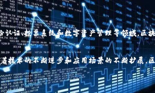 区块链技术是一种分布式数字账本技术，最初是比特币的基础，近年来其应用扩展到了许多领域。它通过去中心化的方式，确保数据的透明性和安全性。那么，区块链技术究竟是什么呢？我们来详细探讨。

### 什么是区块链？
区块链可以简单理解为一串连接在一起的“区块”（blocks），每个区块中记录了一定数量的交易信息。这些区块通过密码学技术相互连接，形成一条不可篡改的链（chain）。每个区块都包含区块头和事务列表。区块头中有区块的哈希值、前一个区块的哈希值和时间戳等信息。所有的这些元素共同确保了数据的安全与完整。

### 区块链的核心特性
区块链技术有几个显著的特性，使其在现代数字化交易中显得尤为重要：
ul
listrong去中心化：/strong传统的数据存储方式多依赖于中心化的数据库，这样容易成为攻击的目标。而区块链通过将数据存储在全球众多节点上，避免了单点故障。/li
listrong透明性：/strong任何人都可以通过公开的区块链网络访问数据，这使得每一笔交易都能受到审计，提升了信任度。/li
listrong不可篡改性：/strong一旦信息被记录在区块链上，就几乎无法改变，这为金融和法律领域提供了强有力的证据支持。/li
listrong安全性：/strong利用密码学算法，区块链对数据进行了加密，保障数据的安全性和隐私。/li
/ul

### 区块链的工作原理
区块链的工作原理可以简化为几个步骤:
ol
listrong发起交易：/strong用户发起一笔交易，例如在比特币网络中，A想要将比特币发送给B。/li
listrong验证交易：/strong网络中的节点会对该交易进行验证，确认交易双方拥有足够的加密货币余额。/li
listrong打包交易：/strong经过验证的交易将被打包成一个区块，准备加入区块链。/li
listrong添加到区块链：/strong通过共识机制（如工作量证明PoW或权益证明PoS），节点达成一致后，该区块被添加到区块链。/li
listrong更新网络：/strong所有节点更新自己的账本，确保每个人的数据一致。/li
/ol

### 区块链的应用领域
随着技术的发展，区块链的应用遍及多个领域：
ul
listrong金融服务：/strong区块链可以加速跨境支付，降低交易成本，提升透明度。/li
listrong供应链管理：/strong在供应链中，区块链可以追踪商品的来源和去向，提高可追溯性和信任度。/li
listrong智能合约：/strong智能合约是一种自动执行的合约，基于区块链技术，能够在满足特定条件时自动执行约定。/li
listrong医疗健康：/strong区块链可以安全存储患者的医疗记录，确保仅授权方可以访问，从而保护隐私。/li
/ul

### 未来展望
区块链技术还有许多未开发的潜力，随着越来越多的企业和机构意识到其价值，未来可能会涌现出更多创新的使用场景。例如，在数字身份认证、投票系统和数字资产管理等领域，区块链都有广阔的前景。但同时，技术的完善和法规的建立必须同步推进，才能真正发挥区块链的优势。

### 总结
区块链技术以其去中心化、透明性、不可篡改性和安全性，为我们提供了一种全新的数据管理和交易方式。虽然目前还面临诸多挑战，但随着技术的不断进步和应用场景的不断扩展，区块链无疑将对未来的数字经济产生深远的影响。 

区块链技术不仅是一种数据存储方式，更是一种全新的思维和商业模式，它将引领我们走向更为透明、安全和高效的未来。