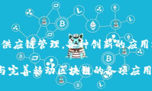 移动区块链是指将区块链技术与移动设备相结合的一种应用形式，它使得区块链技术的功能可以通过智能手机或其他移动终端进行访问和操作。在这一领域，区块链技术的去中心化、透明性和安全性与移动设备的便捷性、随时随地的连接能力相结合，为各种应用场景提供了全新的解决方案。

### 移动区块链的基本概念

区块链，作为一种分布式记账技术，其核心在于去中心化的特性。在传统的金融体系中，所有的交易都需通过中心化的节点来进行验证。而区块链则通过多个节点共同维护一个交易记录的“账本”，每个节点都可以参与到记录和验证的过程中。

而移动设备，尤其是智能手机的普及，使得人们不再局限于某个固定地点操作网络。在这个背景下，移动区块链应运而生。移动区块链让用户能够在移动应用中进行区块链操作，比如发送加密货币、参与智能合约，甚至在链上记录个人身份和健康数据。

### 移动区块链的应用场景

1. 数字钱包与加密货币交易

移动区块链最直接的应用之一便是数字钱包和加密货币交易。用户能通过手机随时随地进行数字货币的存储和交易，如比特币、以太坊等。想象一下，您在一场音乐会中，突然想到要送朋友一些数字货币作为生日礼物，只需在您的手机上轻轻一点，就能完成这笔交易，快速而便捷。

2. 身份验证和安全

随着网络诈骗和身份盗用事件的频繁发生，录入在区块链上的身份信息能够有效地防止这些问题。区块链会将个人的身份信息、学历证书、工作经历加密后存储在链上，用户只需通过手机应用来验证身份。这样，您再也不必在求职时面临无休止的背景调查和繁琐的文书工作。

3. 供应链管理

移动区块链也在供应链管理中大展拳脚。通过移动设备，企业能实时追踪物流、监控产品来源，并确保产品的真实性。想象一下，一瓶来自遥远国度的葡萄酒，顾客只需通过手机扫描瓶身上的二维码，就能了解到该酒从果园到酒杯的每一步旅程，确保每一口都是来自可靠源头的佳酿。

4. 投票与治理

利用移动区块链进行投票和治理，能够提升民主参与的便捷性和透明性。通过手机应用，选民能够在家中完成投票，并确保他们的选票不被篡改。这样，您可以想象在一个晴朗的周末早晨，坐在阳台上，一边喝咖啡，一边通过手机参与到社会事务中，轻松而愉快。

### 移动区块链面临的挑战

虽然移动区块链的前景可观，但挑战依然存在。在技术方面，网络的稳定性、移动设备的安全性仍然需要加以改进。同时，用户的隐私保护也是一个重要的问题。对于普通用户来说，他们可能并不完全理解区块链的工作原理，这可能导致他们在使用时产生误解。

在法规方面，许多国家对加密货币和区块链技术的监管仍处于摸索阶段。相关法律法规的不健全会影响移动区块链的广泛应用，因此，企业需要关注政策变化，及时调整策略。

### 结论

移动区块链开启了技术与生活的新篇章。它让区块链走入了我们的日常生活，变得触手可及。尽管它面临诸多挑战，但从数字钱包到供应链管理，各种创新的应用场景正不断涌现，期待着未来能给我们的生活带来更多的便利与安全。

在这个快速发展的时代，移动区块链不仅是技术进步的产物，更是人们对简化日常事务与提升生活质量的追求。只要我们不断探索与完善移动区块链的各项应用，未来的数字生活将更加高效与美好。