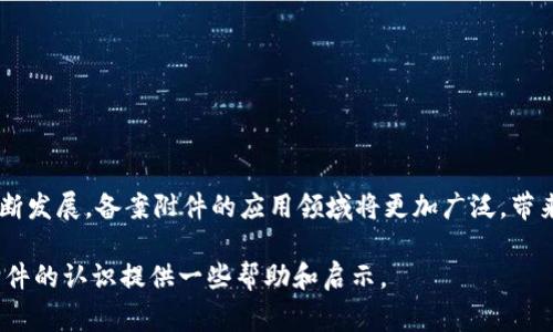 区块链备案附件通常是指在区块链技术应用过程中，用于记录或存储与特定交易、数据或事件相关的附加资料。这些资料可能包括文本文件、图片、音频或视频等多种形式，用于补充主链上记录的数据，确保信息的完整性和真实性。在某些情况下，区块链备案附件也可以作为法律证据，提供对特定事务的支持和证明。

### 区块链备案附件的定义

什么是区块链备案附件？
区块链备案附件是指与区块链上的特定记录相关联的各种辅助信息。这些信息通常存储在区块链的不同层面，或与区块链存储的主数据相结合，其目的是为了提供更全面的上下文。例如，在房地产交易中，备案附件可以包括房产证的扫描件、买卖双方的身份证明、合同文本等，通过这些附件，区块链不仅能记录交易时间、金额等基本信息，还能附加证明文件，增加交易的可信度。

### 区块链备案附件的作用

为何需要区块链备案附件？
在许多行业，数据的透明性、可追溯性和安全性至关重要。区块链备案附件的重要性在于：
ul
    listrong提高透明度：/strong通过将重要文件和信息与区块链记录关联，相关人员可以随时查阅这些信息，确保交易的透明性。/li
    listrong增强信任：/strong在区块链上存储的任何数据都是不可篡改的，因此备案附件为交易提供了额外的信任基础。/li
    listrong提供法律支持：/strong在法律纠纷中，备案附件可以作为有效的证据，帮助到相关方维护自己的合法权益。/li
/ul

### 区块链备案附件的应用场景

区块链备案附件在哪些领域有应用？
区块链备案附件近年来在多个行业得到了广泛应用，主要包括：
ul
    listrong金融领域：/strong在证券交易、保险理赔等领域，通过备案附件记录日常交易的相关文件，确保所有过程的完备和合规。/li
    listrong房地产行业：/strong记录房产买卖的所有相关文件，如合同、证书、权属证明等，防止隐性交易或产权纠纷。/li
    listrong供应链管理：/strong通过记录生产、运输过程中每一步的文件和凭证，确保产品从源头到消费者的每一环节都可追溯。/li
/ul

### 区块链备案附件的技术实现

如何技术上实现区块链备案附件？
为了有效地管理和存储备案附件，以下是一些常见的技术实现方式：
ul
    listrongIPFS（星际文件系统）：/strong通过IPFS技术，文件可以被分散存储在不同的节点上，同时在区块链中发布其哈希值，从而确保文件的完整性。/li
    listrong智能合约：/strong利用智能合约可以自动化管理文档的生命周期，例如，当文件被上传或修改时，相关信息会自动记录在区块链上，确保记录的不可篡改。/li
    listrong多重签名技术：/strong在某些情况下，需要多个参与者的签名来确认文件的真实性，比如在高价值交易中，能够增加文件的可信度。/li
/ul

### 区块链备案附件的未来发展

未来，区块链备案附件将如何发展？
展望未来，区块链备案附件的潜力巨大，其发展趋势主要体现在：
ul
    listrong跨链技术的应用：/strong不同区块链之间的数据互通和共识将成为常态，备案附件的跨链互认能增加文件的使用范围。/li
    listrong合规性与监管：/strong随着各国政府和机构对区块链的重视，区块链备案附件的合规性和标准化也将逐步成型。/li
    listrong用户自我管理：/strong越来越多的人希望对自己的数据拥有控制权，未来会出现更多基于用户需求的备案附件管理工具。/li
/ul

### 结语

总结
区块链备案附件作为新兴技术应用中的一部分，其重要性不容小觑。它不仅提升了数据的可信度，还促进了各行各业的透明化与规范化。在未来，随着区块链技术的不断发展，备案附件的应用领域将更加广泛，带来更高效的业务模式和更良好的用户体验。

区块链备案附件在保障信息的完整性和法理上的有效性方面起到了不可替代的作用，推动着技术与行业的深度融合。希望通过本篇文章，能够为大家对区块链备案附件的认识提供一些帮助和启示。