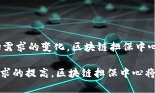 区块链担保中心是一个利用区块链技术为金融交易、资产管理以及合约执行提供担保服务的平台。通过分布式账本技术，区块链担保中心能够提高透明度、减少欺诈行为、降低交易成本，并增强各方之间的信任。它可以应用于多个领域，如房地产交易、供应链金融、保险、知识产权保护等。

在这个新时代，区块链担保中心的出现不仅是技术上的创新，也是对传统金融模式的一次挑战与革新。我们将深入探讨区块链担保中心的功能、优势、应用场景等方面。

一、区块链担保中心的基本概念

区块链担保中心可以被看作是一个去中心化的拍卖和担保平台。在这个平台上，用户可以将自己的资产或权益进行锁定，通过智能合约的方式实现担保服务。通过区块链的去中心化特性，所有的交易和合约执行都在透明且不可更改的环境中进行，这大大提高了交易的安全性。

例如，在房地产交易中，买家可以将购房款通过区块链担保中心进行锁定，卖家则提供房产证等必要文件进行确认。当相关条件满足时，购房款将自动转给卖家，而房产证的信息也会被更新到区块链上。这一切都是在用户的信息和资金安全受到保障的前提下完成的。

二、区块链担保中心的运作机制

区块链担保中心的运作机制主要依赖于智能合约、分布式账本和加密技术。智能合约是可以自动执行的程序，能够在预定条件满足时自动进行资产转移或其他操作。而分布式账本则是确保所有交易都能在多个节点中得到实时记录，确保信息的透明和不可篡改。

在这个框架下，各方一旦达成协议并在区块链担保中心进行登记，系统会将其信息记录在区块链上。当合约条款被满足时，系统会自动执行相应的操作。例如，在供应链金融中，企业可以通过区块链担保中心向银行申请融资，而担保中心会将订单信息及相关数据实时记录，并在企业按时交付货物后，自动解除担保。

三、区块链担保中心的优势

区块链担保中心相较于传统担保方式，具有以下几点明显的优势：

ul
    listrong安全性：/strong区块链技术本身具备强大的安全性，数据一旦被写入区块链，就不可篡改。这样可以有效防止欺诈和数据篡改行为。/li
    listrong高效性：/strong通过智能合约，可以实现自动化的执行，减少了人工操作的时间和成本，提高了交易效率。/li
    listrong透明性：/strong所有的担保交易信息都是公开的，任意用户都可以查询，确保了信息的透明性，增强了各方的信任。/li
    listrong降低成本：/strong借助于去中心化的特点，区块链担保中心可以省去中介费用，降低了交易成本。/li
/ul

四、区块链担保中心的应用场景

区块链担保中心的应用场景广泛，以下是几个具体的例子：

h41. 房地产交易/h4
在房地产交易中，区块链担保中心可以通过智能合约来自动化买卖流程，确保双方的权益得到保护，避免中介费用的发生。

h42. 供应链金融/h4
在供应链金融中，区块链担保中心可以为企业提供交易的担保服务。一方面，企业可以通过担保获得贷款，另一方面，银行方面可以通过区块链及时获取交易信息，降低风险。

h43. 知识产权保护/h4
区块链担保中心可以提供知识产权的登记与保护服务，确保创作者的权益，减少盗版和抄袭现象的发生。

h44. 电子商务/h4
在电商平台中，区块链担保中心可以为交易提供担保，确保买家在确认收到商品后再进行付款，减少交易风险。

五、未来的发展趋势

随着区块链技术的进一步发展，区块链担保中心的运用将会越来越广泛。未来，它有可能在以下几个方面实现突破：

ul
    listrong跨行业应用：/strong不仅仅局限于金融行业，未来可能会扩展到法律、医疗、教育等多个领域。/li
    listrong政策与监管：/strong随着应用的普及，各国政府可能会出台相关政策来监管区块链担保中心，确保交易的合法性和合规性。/li
    listrong技术革新：/strong随着区块链技术的不断进步，未来可能会出现更多高效、低耗能的区块链工具，提高担保中心的操作效率。/li
/ul

六、结语

区块链担保中心的建立不仅为传统的担保模式提供了全新的解决方案，还为用户带来了更安全、高效的交易体验。随着技术的不断发展与市场需求的变化，区块链担保中心将在未来的金融生态中发挥越来越重要的角色。

总之，区块链担保中心作为一种新兴的担保和交易方式，正在不断地改写我们对于金融交易的理解和体验。随着人们对安全、透明、高效交易需求的提高，区块链担保中心将成为未来金融市场中不可或缺的一部分。