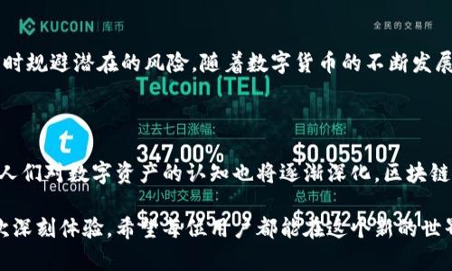 区块链钱包编码是指在区块链技术中，用于实现钱包功能的编码方式与相关技术。以下是对这个主题的详细介绍，涵盖区块链钱包的基本概念、编码的作用、编码的类型，以及如何选择和使用区块链钱包。

一、区块链钱包的基本概念

在数字货币迅速崛起的浪潮中，区块链钱包犹如一个独特的藏宝箱，专门存储和管理用户的加密资产。不同于传统银行账户，区块链钱包并不由金融机构控制，而是通过去中心化的方式，将用户的加密货币安全地保存在区块链上。

区块链钱包可以分为热钱包和冷钱包。热钱包是在线钱包，适合频繁交易，便捷而快速；而冷钱包通常是离线设备，主要用于长时间保存资产，安全性极高。无论是热钱包还是冷钱包，安全性和私密性都是重中之重。

二、区块链钱包编码的作用

那么为何需要编码呢？区块链钱包编码并不仅仅是技术上的要求，而是确保资金安全、实现智能合约以及支持多种加密货币的基础。通过编码，钱包能够生成独特的公钥和私钥，这两者犹如密码般保护用户的资产。

公钥是一个公开的地址，用户可以将其分享给其他人用以接收资金，而私钥则是用户的“秘密钥匙”，必须妥善保管，以防被他人盗用。一旦私钥泄露，用户的钱包中的资产可能会被盗走，因此，保护私钥的安全是使用区块链钱包的首要任务。

三、区块链钱包编码的类型

区块链钱包编码的类型主要可以分为以下几种：

ul
  listrongHD钱包（Hierarchical Deterministic Wallet）/strong: 这种钱包使用一种主私钥生成树状结构的私钥，使得用户只需备份一个主私钥即可管理多重地址，大大方便了用户的管理。/li
  listrong纸钱包/strong: 将公钥和私钥印制在纸上，形成一种离线存储的方式。这种方法相对安全，但一旦纸张损毁或丢失，用户的资产也将无法找回。/li
  listrong硬件钱包/strong: 这种钱包是一种物理设备，用户通过USB连接至计算机或手机来完成交易。硬件钱包能有效防止黑客攻击。/li
/ul

四、如何选择合适的区块链钱包

如今市场上的区块链钱包种类繁多，用户在选择钱包时应谨慎考虑，主要从以下几个方面出发：

ul
  listrong安全性/strong: 选择钱包时要首要考虑安全性，包括私钥保护方式、是否支持多重签名等。/li
  listrong易用性/strong: 钱包界面应当友好，操作流程简单，适合个人使用。/li
  listrong兼容性/strong: 钱包应支持用户所需的多种加密货币，检查其兼容性是必须的。/li
  listrong口碑与评价/strong: 在选择钱包时，查看其他用户的评价和使用经验是很有必要的。/li
/ul

五、使用区块链钱包的注意事项

在使用区块链钱包的过程中，用户还需注意以下几点事项：

ul
  listrong定期备份/strong: 定期备份钱包信息，以应对可能出现的意外情况，确保资产安全。/li
  listrong避免公共Wi-Fi/strong: 使用公共Wi-Fi时应格外小心，以防被黑客攻击，建议在安全的网络环境下操作。/li
  listrong更新软件/strong: 保持钱包软件的更新，确保有最新的安全防护措施。/li
/ul

通过对区块链钱包编码的了解，用户不仅能够更好地管理自己的数字资产，还能在参与区块链世界时规避潜在的风险。随着数字货币的不断发展，区块链钱包在其中的地位将愈发重要，掌握相关知识，将使用户在这场金融革命中立于不败之地。

六、未来展望

在未来，区块链钱包的技术将不断进步，或许我们会看到更多安全性更高、功能更强大的钱包问世。人们对数字资产的认知也将逐渐深化，区块链钱包的使用将越来越普及，成为现代金融交易中不可或缺的一部分。

总之，掌握区块链钱包编码和相关知识，不仅是对个人财务安全的保护，更是新时代数字金融的一次深刻体验。希望每位用户都能在这个新的世界中，找到属于自己的价值与财富。