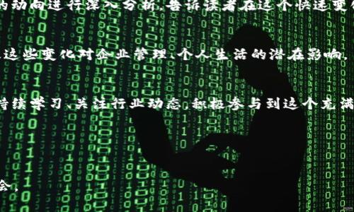 区块链大事件汇总书是一本专注于总结和解析区块链领域内的重要事件、发展趋势和技术创新的书籍。这本书通常包含了过去一段时间内区块链行业的重要新闻、案例分析及其对市场的影响，旨在为读者提供一个全面的视角，帮助他们理解区块链技术及其应用的现状与未来。

### 书籍的结构

1. 引言：区块链的崛起
在引言部分，我们会探讨区块链技术的起源和发展历程，从2008年比特币白皮书的发布开始，讲述这一革命性技术是如何逐渐改变金融、供应链、医疗等多个行业的。同时，我们还会分析区块链在全球范围内的接受度和实施情况。通过具体的案例，比如以太坊的智能合约，读者能够看到技术应用的无限可能性。

2. 重大事件回顾
这一部分将详细列举过去一年中区块链领域发生的重大事件，如各国政府对加密货币的监管政策变化、重要企业（如特斯拉、微软）对区块链技术的布局，以及大型黑客事件对整个行业的影响。每个事件都将提供时间、地点、涉及的主要参与者，并分析其深远的影响，帮助读者理解这些事件是如何推动行业前进的。

3. 技术创新与发展
区块链技术本身也是一个不断演化的领域。在这一章中，我们将介绍一些当下最前沿的区块链技术，例如跨链技术、去中心化金融（DeFi）和非同质化代币（NFT）。我们会引入实际案例及它们在不同领域中的应用，例如NBA Top Shot如何将篮球瞬间与区块链结合，成为数字藏品的新宠。同时，我们也会讨论这些技术在未来可能带来的挑战和机遇。

4. 行业分析与市场走势
在这一部分，我们将通过市场数据和评论，分析区块链行业的当前供需状况和未来发展趋势。我们会引用具体数据，针对大型投资机构、风险投资公司的动向进行深入分析，告诉读者在这个快速变化的世界中，哪些项目有可能脱颖而出，哪些可能面临淘汰。

5. 未来展望与趋势
每一项新的技术都有其生命周期，本章将对区块链的未来发展进行展望。我们将讨论量子计算、人工智能与区块链的结合如何改变互联网的格局，以及这些变化对企业管理、个人生活的潜在影响。

6. 结语：拥抱变化
最后，在结尾部分，我们将强调拥抱变化的重要性，无论是从个人投资还是行业发展角度，理解并适应区块链技术都是未来的必然趋势。我们鼓励读者持续学习、关注行业动态，积极参与到这个充满活力的领域中。

### 关键词汇总
区块链, 加密货币, 技术创新/guanjianci

这本《区块链大事件汇总书》不仅仅是一册内容丰富的书籍，它还将启发读者对未来数字经济的深刻思考，推动他们在这个不断演化的领域中把握机会。