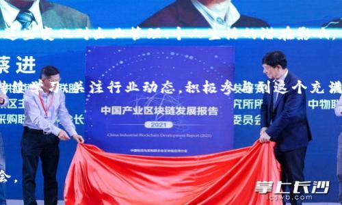 区块链大事件汇总书是一本专注于总结和解析区块链领域内的重要事件、发展趋势和技术创新的书籍。这本书通常包含了过去一段时间内区块链行业的重要新闻、案例分析及其对市场的影响，旨在为读者提供一个全面的视角，帮助他们理解区块链技术及其应用的现状与未来。

### 书籍的结构

1. 引言：区块链的崛起
在引言部分，我们会探讨区块链技术的起源和发展历程，从2008年比特币白皮书的发布开始，讲述这一革命性技术是如何逐渐改变金融、供应链、医疗等多个行业的。同时，我们还会分析区块链在全球范围内的接受度和实施情况。通过具体的案例，比如以太坊的智能合约，读者能够看到技术应用的无限可能性。

2. 重大事件回顾
这一部分将详细列举过去一年中区块链领域发生的重大事件，如各国政府对加密货币的监管政策变化、重要企业（如特斯拉、微软）对区块链技术的布局，以及大型黑客事件对整个行业的影响。每个事件都将提供时间、地点、涉及的主要参与者，并分析其深远的影响，帮助读者理解这些事件是如何推动行业前进的。

3. 技术创新与发展
区块链技术本身也是一个不断演化的领域。在这一章中，我们将介绍一些当下最前沿的区块链技术，例如跨链技术、去中心化金融（DeFi）和非同质化代币（NFT）。我们会引入实际案例及它们在不同领域中的应用，例如NBA Top Shot如何将篮球瞬间与区块链结合，成为数字藏品的新宠。同时，我们也会讨论这些技术在未来可能带来的挑战和机遇。

4. 行业分析与市场走势
在这一部分，我们将通过市场数据和评论，分析区块链行业的当前供需状况和未来发展趋势。我们会引用具体数据，针对大型投资机构、风险投资公司的动向进行深入分析，告诉读者在这个快速变化的世界中，哪些项目有可能脱颖而出，哪些可能面临淘汰。

5. 未来展望与趋势
每一项新的技术都有其生命周期，本章将对区块链的未来发展进行展望。我们将讨论量子计算、人工智能与区块链的结合如何改变互联网的格局，以及这些变化对企业管理、个人生活的潜在影响。

6. 结语：拥抱变化
最后，在结尾部分，我们将强调拥抱变化的重要性，无论是从个人投资还是行业发展角度，理解并适应区块链技术都是未来的必然趋势。我们鼓励读者持续学习、关注行业动态，积极参与到这个充满活力的领域中。

### 关键词汇总
区块链, 加密货币, 技术创新/guanjianci

这本《区块链大事件汇总书》不仅仅是一册内容丰富的书籍，它还将启发读者对未来数字经济的深刻思考，推动他们在这个不断演化的领域中把握机会。