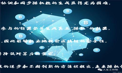 区块链随机性是指在区块链网络中，如何生成和实现随机数的过程和技术。随机性在区块链中扮演着关键角色，尤其是在确保安全性、隐私性和公平性方面。下面将详细讨论区块链随机性的概念、重要性、应用场景以及现有技术的挑战和未来发展方向。

什么是区块链随机性
区块链随机性是通过某种机制在分布式网络中生成无法预测的数值或事件的能力。由于区块链的去中心化特性，所有的节点需要共同生成和共享随机数据，而这种数据又必须是公平且不可伪造的。随机数的生成不仅涉及技术问题，还与网络的信任机制、共识算法等密切相关。

区块链随机性的关键性
在区块链系统中，随机性首先可以保障交易的公平性。当多个参与者需要在区块链上进行竞争时，公平的随机数可以避免恶意攻击者通过操控机制获得不正当利益。此外，随机性还用于生成密钥、进行选举以及增强隐私，确保用户的数据和交易不会被轻易预测。

应用场景
随机性在区块链的多个领域中发挥着重要作用，以下是一些具体的应用场景：

h41. 加密货币挖矿/h4
在挖矿过程中，矿工需要解决复杂的数学问题，得到的结果具有一定的随机性。挖矿不仅依赖于计算能力，也依赖于运气，谁能首先找到合适的哈希值便能获取区块奖励。这个过程本质上就是在进行一种随机性的比拼。

h42. 去中心化自治组织（DAO）/h4
在DAO中，决策是通过投票机制来完成的，而随机性则确保了选民的匿名性和结果的公正性。例如，一些DAO可能会使用随机数来选择参与者，从而避免集中权力的问题。

h43. 区块链游戏/h4
在区块链游戏中，随机性常常用于生成角色、物品或事件。例如，在一款基于区块链的角色扮演游戏中，玩家获得的代币或装备通常都是随机生成的，这直接影响了游戏的趣味和公平性。

现有技术的挑战
尽管区块链随机性具有重要性，但在实际应用中，确保随机性的真实性和不可预测性仍然面临诸多挑战：
h41. 植入的偏差/h4
一些随机数生成算法可能会因设计不善而导致偏差。例如，如果算法在某些时间段内的输出量不均匀，可能会被攻击者利用，从而影响整个系统的安全性。

h42. 网络延迟和分布式特性/h4
在分布式的区块链网络中，每个节点都可能在不同的时间采集随机数，这种时延会影响随机性的效果。如何在不同节点之间协调和同步随机数的生成显得尤为困难。

未来发展方向
为了克服以上挑战，未来区块链随机性的研究和实践可能朝以下方向发展：

h41. 协作式随机数生成/h4
通过引入协作机制，各节点可以共同参与随机数的生成。这样的机制可以利用每个节点的状态和信息，通过加密算法将多方参与的结果合并生成真正“随机”的结果。

h42. 量子随机数生成/h4
随着量子计算的发展，量子随机数生成（QRNG）技术也逐渐被引入到区块链中。这种方法产生的随机数理论上是不可预测的，因此能够极大地提升区块链的安全性。

h43. 新共识机制的探索/h4
探索新的共识机制，可以增强区块链的随机性。例如，结合权益证明（PoS）机制与随机性，可以确保更公平的区块生成过程，并降低对算力的需求。

总结
总之，区块链随机性是确保区块链网络安全、公平和透明的重要组成部分。尽管面临着设计和实现中的诸多挑战，但随着科技的进步和不断创新的方法被提出，未来随机性的生成将更加高效和安全。无论是在金融、游戏还是其他领域，区块链的随机性都将继续为用户创造更公平的体验和机会。