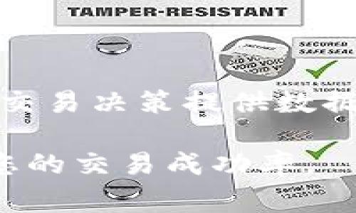 区块链买卖盘通常是指在区块链技术应用于金融领域，尤其是在数字货币交易平台上，买入和卖出订单的集合。这些订单在交易所的“买卖盘”中实时更新，反映出当前市场的需求和供给情况。

### 区块链买卖盘的基本概念

买卖盘由两个主要组成部分构成：买盘（Bids）和卖盘（Asks）。买盘表示愿意以特定价格买入数字资产的投资者的意愿，而卖盘则则表示希望以某个价格出售资产的卖家。合并这两部分信息，我们可以看到一个动态变化的市场行情。

### 买卖盘的工作原理

在一个典型的区块链交易所中，买卖盘是实时更新的。在数字货币的世界里，这意味着：

- **买盘**：在界面的买盘一侧，会列出所有愿意购买特定数量数字资产的订单，通常按价格高低排序，价格越高的订单排在越前面。市场上对某种币的需求越大，买盘也就越活跃。
  
- **卖盘**：卖盘的一侧则展示所有卖出订单，这些订单同样按照价格排名，价格最低的订单排在最前面。类似于买盘，当某种币的供应减少时，卖盘的活跃度也会相应发生变化。

理解买卖盘能帮助投资者掌握市场趋势，例如，如果买盘数量大于卖盘数量，可能意味着市场需求强劲，有上涨的潜力；反之，如果卖盘数量较大，可能意味着市场供应过剩，价格则可能下跌。

### 参与买卖盘的策略

对于投资者来说，理解买卖盘并掌握其动态变化是制定交易策略的基础。这里有一些常见的交易策略：

#### 1. 短线交易

短线交易者会频繁进出市场，利用买卖盘的波动来获得小幅利润。他们需要密切关注买卖盘的变化，并快速反应，比如当发现某种数字资产的买盘增长时，可能会迅速进去购买。

#### 2. 长线投资

对于更长期的投资者而言，他们的决策主要基于市场趋势的宏观分析，而不是短期的买卖盘波动。然而，长线投资者依然需要了解当前的买卖盘状况，以便选择合适的入场和出场时机。

#### 3. 机构投资

大投资机构在进入市场时，往往会对买卖盘进行深度分析，以评估市场的供求关系，并寻求最佳的交易时点。大宗交易往往会显著影响买卖盘的情况，因此，机构交易者需要小心行事，以避免对市场造成剧烈影响。

### 买卖盘与交易量的关系

交易量是指在一定时间内交易所的成交数字资产数量。它和买卖盘有着密切的关联。高交易量通常意味着活跃的市场，这时候买卖盘的更新会更加频繁和明显。如果某一时刻的买盘极为充足，但交易量却低迷，这可能表明市场存在不安定性。

### 结论

总之，区块链买卖盘是理解数字货币市场的核心部分。通过观察买卖盘动态，投资者能够更精准地把握市场机会，为自己的交易决策提供数据支持。无论是短线交易者还是长线投资者，买卖盘的信息都能为他们指明方向，帮助他们在波动的市场中找到平衡与机遇。

如果您对此主题深感兴趣，可以继续探索更复杂的交易策略与风险管理技巧，以及如何在不同市场环境中灵活应变，提升您的交易成功率。