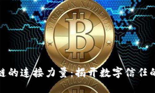 探索区块链的连接力量：揭开数字信任的神秘面纱