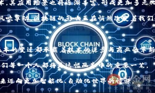 区块链版本架构的深度探索：从分布式账本到智能合约的演变

区块链, 版本架构, 智能合约/guanjianci

区块链技术自问世以来，就以其去中心化的特性为世界带来了深刻的变革。今天，我们将深度探讨区块链的版本架构，帮助读者更好地理解这一炙手可热的领域，并探讨其未来的发展方向。

区块链的概念：从虚拟货币到可信任的信息共享

在互联网的角落，有一座神秘的图书馆，这里记录着每一个参与者的所有交易和互动，每一本书都是一个交易区块；这就是区块链的神奇之处。想象每当你发送一笔货币，或者签署一个智能合约时，所有的细节都会被安全地存储在这个既公开又难以篡改的信息系统中。

区块链技术的初次亮相是在2009年，那时比特币的横空出世，带给人们一种颠覆性的金融体验。然而，随着数字货币的崛起，区块链的潜力逐渐显露，很多业界专家开始探讨它在艺术、物联网、医疗等众多领域的应用。

区块链的版本演变：从基础到复杂

区块链版本架构可以分为多个层次，每个版本都有其独特的特点和适用场景。初级版本的区块链技术，宛若新生的桔梗花，简单而纯粹，主要用于数字货币的交易。

随着技术的不断演进，第二代区块链开始引入智能合约这一概念。正如盛夏的仲夏夜，智能合约如同璀璨的烟火，带来了自动化执行的可能性。它允许用户设定条件，若条件满足，则合约自动执行，减少了中介的需求。

而在今天，第三代区块链技术出现，逐步向更高效的共识机制迈进，致力于解决前两代区块链中的多重挑战，如扩展性和能耗等问题。想象一座现代化的工厂，采用新能源驱动着高效的运转，满足着日益增长的市场需求，这便是当前区块链技术所追求的目标。

区块链的架构组成：技术与艺术的结合

一个完整的区块链架构就像是一幅美丽的画卷，每一笔都至关重要。其基本组成部分包括网络协议、数据结构、共识算法以及激励机制。

网络协议犹如画家的调色盘，构成了区块链节点之间通信的基础，使得数据能够在不同的参与者之间快速而安全地流动。想象一下，城市中的街道和交通，就是这些协议的直观表达。相较于传统的中心化模型，区块链则展现出更加畅通的交通流动。

数据结构则是画布上的底色，主要用于记录交易的序列，确保每一个交易块按照时间顺序链接，形成一个不可更改的链条。每当有新交易发生，新的数据块被生成并输入到链上，仿佛是不断完善的画作，记录着历史的一瞬间。

共识算法则是这幅画的主题，确保所有链上的成员都达成一致，使得数据的真实性和完整性得以保障。这就像是一首和谐的乐曲，音符齐鸣方能动人。

激励机制则是维持整个生态健康运转的动力，确保参与者愿意为网络贡献自己的资源。就像是乡村集市上的交易，只有当地居民之间建立起信任与合作，交易才能顺利进行。

区块链架构的智能合约：重塑商业交易流

智能合约，是区块链的一个重要组成部分，宛如水滴石穿的耐心工匠，使得复杂的商业交易可以通过代码自动执行。想象一下，一个无形的契约在你与他人之间构建，它以代码的形式存在，约定了交易条件，确保了公平和透明。

智能合约的应用场景广泛，从房产交易到供应链管理，都能看见它的身影。例如，在一次房产交易中，传统模式下需要经过繁琐的文书、多个中介的确认，而通过智能合约，这一切可以高效地完成，节省时间与成本。

然而，在这一切背后，落地应用仍然面临挑战。如同一场演出，演技再好，但舞台设施、观众心态等各方面都需协调，才能呈现出完美的效果。

区块链的未来展望：走向普及与完善

展望未来，区块链的发展前景广阔，但面临的挑战也不容忽视。未来的区块链将如何在确保安全性、隐私和可扩展性之间找到平衡，值得我们共同期待。

新的共识机制、跨链技术的发展，如同早晨的曙光，预示着新的可能性。而随着国家和企业适应与应用区块链技术，其应用场景也将逐渐丰富，形成更加多元化的生态。

人们开始关注区块链在艺术、公益等领域的应用，甚至在环境保护和数字身份认证上，也能看到它的身影。正如风吹草动，区块链的影响正在悄然改变着我们的生活。

总结：区块链版本架构的新篇章

区块链版本架构正如同一幅层次分明的风景画，从最初的分布式账本，到如今的高度复杂的智能合约，每一个版本的变迁都承载着技术的进步与商业的革新。随着应用场景的不断扩展，区块链的潜力无疑将继续被挖掘，促使我们开创一个更加公平、透明的未来。

未来，我们期待区块链能够解锁更多的可能性，推动社会的进步。每一笔交易的背后，都将成为历史的见证，而我们每一个人都将是这幅画卷中的重要一笔。 

这个深入探讨区块链版本架构的文章，将会帮助读者更好地理解这项革命性技术的各个层面，从而激发出对未来迈向更加智能化、自动化世界的憧憬。