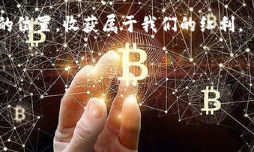 区块链共享红利模式：共赢时代的新机遇

区块链, 共享经济, 红利模式/guanjianci

引言：重塑价值分配的新时代

在一个信息化迅速发展的时代，数字技术正在深刻改变着我们的生活方式和经济模式。尤其是区块链技术的兴起，为传统的价值分配及共享经济注入了新的活力。我们进入了一个共赢的时代，各类组织和个体开始意识到，只有通过合理的合作与共赢，才能创造出更大的价值。在这个背景下，区块链共享红利模式应运而生，成为一个值得关注和探索的新路径。

区块链的基本概念：透明与信任的根基

首先，区块链是一种去中心化的分布式账本技术，其核心在于通过网络节点的共同维护和更新，确保了数据的透明性与不可篡改性。在晨雾中的老桥上，悠然的水流宛如数据在区块链上的流动，记录着每一次的交易与合作。每笔交易都被打包成一个个“区块”，依次串联形成长长的“链”，确保了无论是在什么条件下，所有参与者都能安全、信任地交流和交易。

共享经济的兴起：从传统的合作到全新的联结

共享经济的概念，早在互联网初期就已经萌芽。想象一下，一个城市的困难家庭通过共享其闲置的房间，换取了额外的收入。而另一边，旅行者又在这个家中感受到了浓厚的人情味和本地文化。这样的共赢局面，如同一幅美丽的画卷，将人与人之间的信任与互动描绘得淋漓尽致。然而，这种传统的共享方式常常因为信任缺失和流程繁琐而受到限制。区块链的加入，则如同一阵清新的风，给这幅画卷增添了更多的色彩和生命力。

共享红利模式的构架：连接、参与与分配

共享红利模式的核心在于三个关键要素：连接、参与和分配。首先，连接是指利用区块链的去中心化性质，通过智能合约技术，实现参与者之间的无缝对接。无论是提供服务的一方，还是需求方，都能在这个生态系统中找到自己的位置。

其次，参与意味着每一个参与者都能够以某种形式贡献自己的价值。以一个基层社区为例，居民可以通过提供志愿服务、出售手工艺品等形式，参与到这个共享平台中。此时，他们不仅是资源的提供者，同时也是社区决策的参与者，用自己的方式影响着社区的发展方向。

最后，分配则是共享红利模式的关键所在。在区块链网络中，所有的贡献都会被准确记录，通过智能合约实现自动分配红利。例如，社区中的每位居民根据自己的贡献度获得相应的代币，这些代币可以用于社区内的消费、交易，甚至转换为现金。这样的分配机制保障了每个参与者的利益，也激励了更多的参与。

案例分析：区块链共享红利模式的成功实践

为了更好地理解区块链共享红利模式，我们不妨看看几个成功的案例。在欧洲，一些城市通过区块链平台帮助当地农民直接与消费者对接，去除了中间商的剥削。农民能够将新鲜的有机蔬菜直接出售给居民，价格透明、公平，居民不仅获得了实惠，还增加了对食物来源的了解和信任。

在亚洲，某些国家推出了基于区块链的能源共享平台，居民可以将家中的太阳能发电出售给邻里，这种做法不仅促进了可再生能源的使用，也实现了经济效益的共享。通过这种模式，居民们不再是单向的消费者，而是主动参与者，在享受经济红利的同时，也为环保做出了贡献，形成了良性循环。

面临的挑战与应对策略

尽管区块链共享红利模式展现了广阔的前景，但也面临许多挑战。首先是技术门槛，许多小微企业和个体仍对区块链技术缺乏了解。为此，政府和相关机构应积极推动普及，举办技术培训和推广活动，提高公众的认知和接受度。

其次是法律与监管的滞后，区块链技术的去中心化特性使得传统的监管模式面临挑战。各国需积极探索新的监管架构，以保护消费者权益的同时，促进技术的创新与发展。

最后，参与者之间的信任建立也是一个长期的过程。各方应通过完善的评估机制与反馈系统，确保信息的真实与透明，让参与者在不断的互动中培养信任感。

未来展望：共赢局面的实现

展望未来，区块链共享红利模式将在更多领域绽放光芒。随着技术的不断发展与完善，它将极大地改变我们对经济关系的理解。无论是在农业、能源，还是服务业，各类新兴的商业模式必将应运而生，为个体与社会注入新的活力。

作为一名普通公民，我们也能够主动参与这一伟大的变革。借助区块链平台，分享我们的技能、资源，与他人共同创造价值，参与到这个新时代的浪潮中去。让我们在这样的共享经济中，找到属于自己的位置，收获属于我们的红利。

结语：携手共创美好未来

在这一转型期，区块链共享红利模式不仅是技术的创新，更是人与人之间共赢精神的体现。让我们一同迎接这个充满机遇的新世界，共同探索区块链带来的无穷可能，携手共创美好的未来。