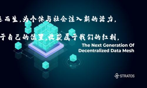 区块链共享红利模式：共赢时代的新机遇

区块链, 共享经济, 红利模式/guanjianci

引言：重塑价值分配的新时代

在一个信息化迅速发展的时代，数字技术正在深刻改变着我们的生活方式和经济模式。尤其是区块链技术的兴起，为传统的价值分配及共享经济注入了新的活力。我们进入了一个共赢的时代，各类组织和个体开始意识到，只有通过合理的合作与共赢，才能创造出更大的价值。在这个背景下，区块链共享红利模式应运而生，成为一个值得关注和探索的新路径。

区块链的基本概念：透明与信任的根基

首先，区块链是一种去中心化的分布式账本技术，其核心在于通过网络节点的共同维护和更新，确保了数据的透明性与不可篡改性。在晨雾中的老桥上，悠然的水流宛如数据在区块链上的流动，记录着每一次的交易与合作。每笔交易都被打包成一个个“区块”，依次串联形成长长的“链”，确保了无论是在什么条件下，所有参与者都能安全、信任地交流和交易。

共享经济的兴起：从传统的合作到全新的联结

共享经济的概念，早在互联网初期就已经萌芽。想象一下，一个城市的困难家庭通过共享其闲置的房间，换取了额外的收入。而另一边，旅行者又在这个家中感受到了浓厚的人情味和本地文化。这样的共赢局面，如同一幅美丽的画卷，将人与人之间的信任与互动描绘得淋漓尽致。然而，这种传统的共享方式常常因为信任缺失和流程繁琐而受到限制。区块链的加入，则如同一阵清新的风，给这幅画卷增添了更多的色彩和生命力。

共享红利模式的构架：连接、参与与分配

共享红利模式的核心在于三个关键要素：连接、参与和分配。首先，连接是指利用区块链的去中心化性质，通过智能合约技术，实现参与者之间的无缝对接。无论是提供服务的一方，还是需求方，都能在这个生态系统中找到自己的位置。

其次，参与意味着每一个参与者都能够以某种形式贡献自己的价值。以一个基层社区为例，居民可以通过提供志愿服务、出售手工艺品等形式，参与到这个共享平台中。此时，他们不仅是资源的提供者，同时也是社区决策的参与者，用自己的方式影响着社区的发展方向。

最后，分配则是共享红利模式的关键所在。在区块链网络中，所有的贡献都会被准确记录，通过智能合约实现自动分配红利。例如，社区中的每位居民根据自己的贡献度获得相应的代币，这些代币可以用于社区内的消费、交易，甚至转换为现金。这样的分配机制保障了每个参与者的利益，也激励了更多的参与。

案例分析：区块链共享红利模式的成功实践

为了更好地理解区块链共享红利模式，我们不妨看看几个成功的案例。在欧洲，一些城市通过区块链平台帮助当地农民直接与消费者对接，去除了中间商的剥削。农民能够将新鲜的有机蔬菜直接出售给居民，价格透明、公平，居民不仅获得了实惠，还增加了对食物来源的了解和信任。

在亚洲，某些国家推出了基于区块链的能源共享平台，居民可以将家中的太阳能发电出售给邻里，这种做法不仅促进了可再生能源的使用，也实现了经济效益的共享。通过这种模式，居民们不再是单向的消费者，而是主动参与者，在享受经济红利的同时，也为环保做出了贡献，形成了良性循环。

面临的挑战与应对策略

尽管区块链共享红利模式展现了广阔的前景，但也面临许多挑战。首先是技术门槛，许多小微企业和个体仍对区块链技术缺乏了解。为此，政府和相关机构应积极推动普及，举办技术培训和推广活动，提高公众的认知和接受度。

其次是法律与监管的滞后，区块链技术的去中心化特性使得传统的监管模式面临挑战。各国需积极探索新的监管架构，以保护消费者权益的同时，促进技术的创新与发展。

最后，参与者之间的信任建立也是一个长期的过程。各方应通过完善的评估机制与反馈系统，确保信息的真实与透明，让参与者在不断的互动中培养信任感。

未来展望：共赢局面的实现

展望未来，区块链共享红利模式将在更多领域绽放光芒。随着技术的不断发展与完善，它将极大地改变我们对经济关系的理解。无论是在农业、能源，还是服务业，各类新兴的商业模式必将应运而生，为个体与社会注入新的活力。

作为一名普通公民，我们也能够主动参与这一伟大的变革。借助区块链平台，分享我们的技能、资源，与他人共同创造价值，参与到这个新时代的浪潮中去。让我们在这样的共享经济中，找到属于自己的位置，收获属于我们的红利。

结语：携手共创美好未来

在这一转型期，区块链共享红利模式不仅是技术的创新，更是人与人之间共赢精神的体现。让我们一同迎接这个充满机遇的新世界，共同探索区块链带来的无穷可能，携手共创美好的未来。