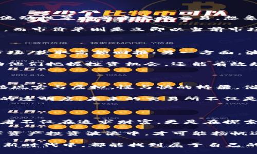 区块链代币上交易所：开启数字资产投资新篇章

区块链, 代币, 交易所/guanjianci

一、引言：数字时代的全新投资机遇

在科技飞速发展的今天，区块链技术悄然改变了传统的金融世界。在这股浪潮中，区块链代币如雨后春笋般涌现，它们不仅是数字资产的象征，更是投资者追逐财富的新工具。而交易所，则是连接这些代币与投资者的桥梁，成为了数字资产投资的新兴平台。

二、区块链代币：数字资产的多元化表现

首先，我们需要理解“区块链代币”的概念。代币是建立在区块链之上的数字资产，它们可以代表各种实体的价值，如货币、股权，甚至是艺术品的所有权。在晨曦辉映下，代币像一颗颗闪亮的星星，照亮了数字资产的星空。

代币的形式多种多样，具有不同的功能和用途：一些代币可以用于支付服务费，另一些则可以作为项目的融资工具。比如，以太坊网络上的ERC-20代币，已经成为了许多区块链项目的标准接口，象征着一个开放且透明的金融生态圈。

三、交易所的功能：连接与流通的纽带

作为数字资产生态系统的重要组成部分，交易所的角色无可替代。它就像一座熙熙攘攘的市集，汇集了各种各样的代币，供投资者选择、交易。投资者可以在交易所上买卖代币，实现资本的流动与增值。

交易所的类型多种多样，包括集中式交易所和去中心化交易所。集中式交易所如同一座高楼林立的商业中心，用户需要信任交易所来保管其资金。而去中心化交易所则更像是一片广袤的沙漠，用户直接在区块链网络上进行交易，减少了中介的风险。

四、区块链代币上交易所的运作机制

区块链代币的交易所运作机制相对复杂，背后涉及到多种技术和经济原理。交易所通过撮合订单、设定价格、提供流动性等方式来完成交易。想象一下，在一场精彩的拍卖会上，竞标者们争相出价，交易所便是那个不断调整价格、撮合交易的专业买家。

在这里，用户可以通过设置限价单或市价单来参与交易。限价单允许用户设定购买或出售代币的最大或最小价格，而市价单则是立即以当前市场价格进行交易。这种灵活的交易方式，使得投资者能够根据市场变化迅速作出反应。

五、投资者的机遇与挑战

在区块链代币交易所投资，犹如在大海中乘风破浪，既充满机遇，又潜藏风险。一方面，投资者可以参与这个新兴市场，获取高额回报；另一方面，波动性大的市场也可能让他们陷入困境。许多投资者因为盲目追逐潮流，最终付出了沉重的代价。

因此，在进行投资决策时，投资者需要谨慎分析市场趋势，了解代币的背景、团队以及实际应用场景。这不仅能帮助他们把握投资机会，还能有效规避潜在风险。

六、未来展望：区块链代币与交易所的前景

展望未来，区块链代币与交易所的结合将愈加紧密。当传统金融如大海般渐渐被数字经济取代，交易所将成为连接现实与虚拟、慢与快的桥梁。借助新兴技术，交易所的功能将不断拓展，提供更加智能化的服务，让更多用户方便地参与到数字资产的交易之中。

例如，随着人工智能与区块链的结合，智能合约或许会在交易所中得以更加广泛的应用，降低交易费用，提高交易的透明度。未来的交易所不仅是交易的场所，更是创新的孵化器，为数字资产注入新的生命力。

七、结论：风险与机会并存的投资世界

区块链代币上交易所，作为数字资产投资的核心平台，为投资者提供了一个展示自我的舞台。在这个空间里，投资者不仅在追求财富，更是在探索新技术带来的无尽可能。无论是晨雾中的老桥，还是灯火辉煌的交易所，数字经济的未来依然充满希望。

然而，回归正本，投资者在踏入这片全新的土地时，必须保持清醒与理性。深思熟虑后，再加入这个波澜壮阔的数字资产投资波浪中，才可能扬帆远航，驶向金光闪闪的未来。

通过以上的深入探讨，读者对于“区块链代币上交易所”这一话题应有了更为全面的理解。希望每位投资者在这个新时代中，都能找到属于自己的机遇，加倍珍惜这场数字经济的航行。