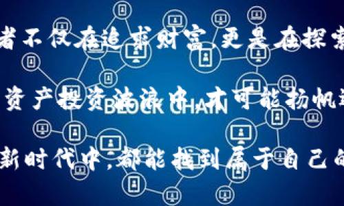 区块链代币上交易所：开启数字资产投资新篇章

区块链, 代币, 交易所/guanjianci

一、引言：数字时代的全新投资机遇

在科技飞速发展的今天，区块链技术悄然改变了传统的金融世界。在这股浪潮中，区块链代币如雨后春笋般涌现，它们不仅是数字资产的象征，更是投资者追逐财富的新工具。而交易所，则是连接这些代币与投资者的桥梁，成为了数字资产投资的新兴平台。

二、区块链代币：数字资产的多元化表现

首先，我们需要理解“区块链代币”的概念。代币是建立在区块链之上的数字资产，它们可以代表各种实体的价值，如货币、股权，甚至是艺术品的所有权。在晨曦辉映下，代币像一颗颗闪亮的星星，照亮了数字资产的星空。

代币的形式多种多样，具有不同的功能和用途：一些代币可以用于支付服务费，另一些则可以作为项目的融资工具。比如，以太坊网络上的ERC-20代币，已经成为了许多区块链项目的标准接口，象征着一个开放且透明的金融生态圈。

三、交易所的功能：连接与流通的纽带

作为数字资产生态系统的重要组成部分，交易所的角色无可替代。它就像一座熙熙攘攘的市集，汇集了各种各样的代币，供投资者选择、交易。投资者可以在交易所上买卖代币，实现资本的流动与增值。

交易所的类型多种多样，包括集中式交易所和去中心化交易所。集中式交易所如同一座高楼林立的商业中心，用户需要信任交易所来保管其资金。而去中心化交易所则更像是一片广袤的沙漠，用户直接在区块链网络上进行交易，减少了中介的风险。

四、区块链代币上交易所的运作机制

区块链代币的交易所运作机制相对复杂，背后涉及到多种技术和经济原理。交易所通过撮合订单、设定价格、提供流动性等方式来完成交易。想象一下，在一场精彩的拍卖会上，竞标者们争相出价，交易所便是那个不断调整价格、撮合交易的专业买家。

在这里，用户可以通过设置限价单或市价单来参与交易。限价单允许用户设定购买或出售代币的最大或最小价格，而市价单则是立即以当前市场价格进行交易。这种灵活的交易方式，使得投资者能够根据市场变化迅速作出反应。

五、投资者的机遇与挑战

在区块链代币交易所投资，犹如在大海中乘风破浪，既充满机遇，又潜藏风险。一方面，投资者可以参与这个新兴市场，获取高额回报；另一方面，波动性大的市场也可能让他们陷入困境。许多投资者因为盲目追逐潮流，最终付出了沉重的代价。

因此，在进行投资决策时，投资者需要谨慎分析市场趋势，了解代币的背景、团队以及实际应用场景。这不仅能帮助他们把握投资机会，还能有效规避潜在风险。

六、未来展望：区块链代币与交易所的前景

展望未来，区块链代币与交易所的结合将愈加紧密。当传统金融如大海般渐渐被数字经济取代，交易所将成为连接现实与虚拟、慢与快的桥梁。借助新兴技术，交易所的功能将不断拓展，提供更加智能化的服务，让更多用户方便地参与到数字资产的交易之中。

例如，随着人工智能与区块链的结合，智能合约或许会在交易所中得以更加广泛的应用，降低交易费用，提高交易的透明度。未来的交易所不仅是交易的场所，更是创新的孵化器，为数字资产注入新的生命力。

七、结论：风险与机会并存的投资世界

区块链代币上交易所，作为数字资产投资的核心平台，为投资者提供了一个展示自我的舞台。在这个空间里，投资者不仅在追求财富，更是在探索新技术带来的无尽可能。无论是晨雾中的老桥，还是灯火辉煌的交易所，数字经济的未来依然充满希望。

然而，回归正本，投资者在踏入这片全新的土地时，必须保持清醒与理性。深思熟虑后，再加入这个波澜壮阔的数字资产投资波浪中，才可能扬帆远航，驶向金光闪闪的未来。

通过以上的深入探讨，读者对于“区块链代币上交易所”这一话题应有了更为全面的理解。希望每位投资者在这个新时代中，都能找到属于自己的机遇，加倍珍惜这场数字经济的航行。