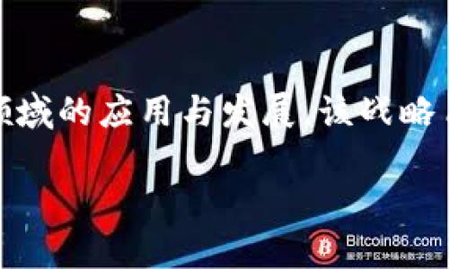 德国区块链创造框架（Blockchain Strategy for Germany）是德国政府于2019年发布的一项政策，以推动区块链技术在各个领域的应用与发展。该战略旨在使德国在全球区块链竞争中占据领先地位，通过建立一个完善的法律和技术环境，促进创新、保护投资和推动数字经济的发展。

### 德国区块链创造框架：开创未来的数字经济之路