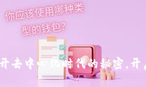 全面区块链：揭开去中心化时代的秘密，开启您的数字未来