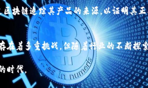 区块链电子商务方式是一个新兴的商业模型，它通过区块链技术在数字交易的透明度、安全性和效率上进行了创新。区块链作为一种分布式账本技术，使得交易记录不可篡改，同时又能够确保参与各方的匿名性和隐私。这项技术在电子商务中的应用，可以极大提高消费者和商家的信任度，并且降低诈骗风险。

区块链的基本概念
区块链以“区块”作为基本单位，多个区块通过密码学算法链接成链，每一个区块中都包含了交易数据的哈希值、时间戳以及前一个区块的哈希值。这种结构保证了数据的不可篡改性。一旦信息被添加到区块链中，就不能被更改或删除，这给电商带来了新的安全保障。

区块链电子商务的运作模式
在区块链电子商务中，交易双方可以通过智能合约进行自动化的交易。智能合约是一种自执行的合约，其条款直接写入代码中，能够在条件满足时自动执行。比如在购买商品时，资金可以在买家确认收到商品且满意的情况下，自动转移给卖家，这样既减少了争议，又加速了交易速度。

消费者信任的提升
在传统的电子商务中，消费者往往对交易的安全性感到不安。例如，假如你在网络上购买了一件商品，但因为商家不可靠而导致付款后收不到货物，甚至遇到虚假商品的情况，这些都在削弱消费者的信任。而区块链技术能够通过透明的交易记录和去中心化的验证机制来解决这一问题。每一笔交易都是公开的，任何人都可以查看，但交易双方的身份信息却得以保护，消费者可以放心地进行交易。

降低交易成本
区块链技术在电子商务中还可以有效降低中介成本。在传统电商平台上，交易通常需要通过中介平台（如淘宝、亚马逊等）进行，这不仅提高了交易时间，也增加了额外的费用。而在区块链的支持下，交易可以直接在消费者和生产商之间进行，省去了中介的费用和时间，提高了交易的效率。

保护知识产权
在网络环境中，知识产权的保护常常是一个棘手问题。通过区块链，商家的每一项作品、每一个创意都可以通过生成唯一的区块哈希来进行标记，确保其版权。这种方式不仅能保护原创者的利益，还能够让消费者在购买时了解产品的真实来源，增加消费的透明度。

区块链支付方式
在区块链电子商务中，支付方式也随之改变。传统的支付方式通常涉及到银行或其他金融机构，导致支付时间较长、手续费较高。而区块链带来的加密货币支付，可以实现即时到账，并降低交易手续费。此外，跨国支付也变得更加便捷，消费者不再需要为高额的汇率手续费而头疼，全球贸易的无缝连接成为可能。

市场实践中的挑战
尽管区块链电子商务的前景光明，但在实际应用中也面临诸多挑战。例如，目前很多区块链平台的用户界面并不友好，许多消费者对区块链技术缺乏基本的了解，导致使用障碍。此外，区块链的技术限制，比如交易速度和可扩展性问题，有时也会影响大规模交易的顺利进行。这些都是行业需要努力克服的难题。

未来的展望
区块链电子商务的未来将充满无限可能。随着技术的不断 발전和消费者意识的提升，越来越多的商家开始选择区块链技术来进行产品交易。比如，某些奢侈品品牌已经开始通过区块链追踪其产品的来源，以证明其正品身份。未来，这种趋势将会愈发明显，传统电子商务也将向区块链化转型，形成更为高效、透明和安全的新商业环境。

结论
区块链电子商务方式代表着现代商业的一次重要变革。通过整合区块链技术，电子商务不仅能实现交易的透明化与安全性，还能有效降低成本并增进消费者的信任。虽然目前还存在着多重挑战，但随着行业的不断探索与技术的进步，区块链无疑将在未来的电子商务中扮演越来越重要的角色。面对这样的变革，无论是商家还是消费者，主动适应并勇于尝试都将是通向成功的关键。

通过以上内容，我们可以看到区块链电子商务方式的诸多优势以及未来的发展潜力。通过构建这样一个安全、透明和高效的交易环境，区块链技术有望引领电子商务迈向一个新的时代。