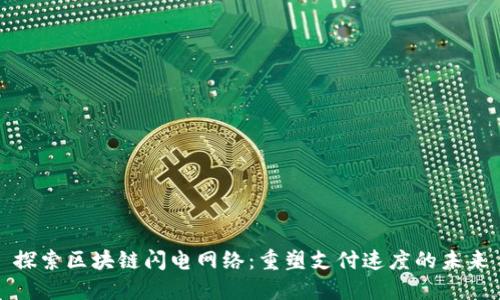 探索区块链闪电网络：重塑支付速度的未来