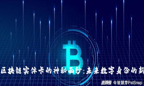 揭开区块链实体卡的神秘面纱：未来数字身份的新篇章