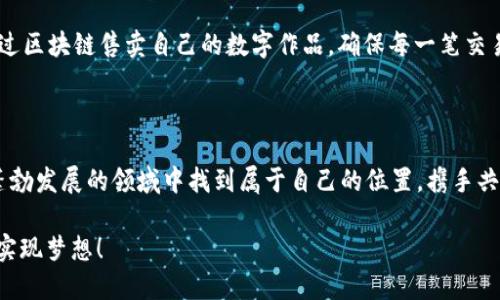 GSoC 区块链：创新与开放的融合

在这个变化迅速的科技时代，区块链技术仿佛一颗新星，闪耀着创新的光芒。一般来说，GSoC，即“Google Summer of Code”，是谷歌的一个项目，旨在通过暑期实习提供给大学生一个参与开源项目的机会。而将这两个词汇结合起来，GSoC 区块链则表明了一种将开源精神与区块链技术相结合的探索和实践。这个融合不仅代表着技术的进步，也展现了社区力量和合作的美好。

了解区块链：技术的脊梁

为了更好地理解 GSoC 区块链的含义，我们首先需要深入探讨区块链本身。想象一下，一个古老而稳固的桥梁，横跨在两岸之间，连接着一座城市的两个世界。这座桥梁的设计不仅坚固耐用，同时也透明且开放，任何人都可以在上面行走而无需担心它的完整性。区块链正是这样的桥梁，它以去中心化的方式，确保了数据的安全性和透明性。

在区块链的世界里，数据被存储在每一个节点上，而不是集中在某一个服务器中。这种机制让每个参与者都能看到交易的记录，从而消除了信任的缺乏。无论是金融交易、资产管理还是智能合约，区块链都以其独特的方式改变着传统行业的面貌。

GSoC 的使命：培养技术人才

转向 GSoC，它不仅仅是一个新奇的名字，它更像是一个助推器，激发着学生们的创造力与热情。想象一下，夏日的阳光透过树叶的缝隙洒在草地上，欢快的学生们聚集在一起，分享着他们的想法与梦想。这就是 GSoC 所培养的环境，来自全球的年轻开发者可以在这个平台上，与开源项目的维护者合作，实现自己的技术理想。

对于参与 GSoC 的学生而言，这不仅是一个学习的机会，更是展示自己才华的平台。他们通过参与区块链项目，能够在实践中深入理解这项技术的复杂性，从而为未来的职业生涯打下坚实的基础。

GSoC 区块链的项目：绽放的花朵

GSoC 区块链项目就像是一片繁花似锦的花园，每一朵花都代表着一个独特的项目。无论是开发新的加密算法、构建去中心化应用，还是区块链网络的效率，这些项目都是技术与创意的结合。

想象一下，一个年轻的程序员，她在炎热的夏季里参与了一个关于区块链技术的项目。她带着电脑，坐在开放的咖啡馆中，随着咖啡的香气弥漫，她编写着第一行智能合约的代码。每一个输入的字符都代表着她的努力与创造力，而最终完成的项目将会在全球范围内产生影响。

技术与社区的融合：前行的道路

在 GSoC 区块链的世界中，技术与社区交织在一起，形成了一种强大的合力。每一个参与者不仅是在为自己的项目付出努力，更是在为整个开放源代码社区贡献力量。正如老树下的聚会，不同背景的人们齐聚一堂，分享彼此的知识与经验。在这个过程中，人与人之间的信任与合作得以建立。

这种社区精神是区块链技术成功的关键所在。通过相互学习与合作，开发者们共同推动技术的进步，解决问题，完善系统。每一次的协作，都是一次知识的交融，经验的积累，让区块链技术在不断的挑战中蓬勃发展。

未来展望：耀眼的前景

展望未来，GSoC 区块链将继续作为一个培养技术人才的重要平台，为全球的年轻开发者提供展示自我、实践技能的机会。随着区块链技术的不断成熟，我们可以预见，越来越多的创新项目将在这个平台上诞生，推动社会的进步与变革。

想象一下，在未来的某一天，一个年轻的开发者通过 GSoC 区块链项目，开发的去中心化应用将为无数人提供便利。朋友之间可以直接转账，无需中介；艺术家可以通过区块链售卖自己的数字作品，确保每一笔交易的透明与安全。这种情景何其美好，也正是无数参与者共同努力的结果。

结语：携手前行，共创未来

在科技的浪潮中，GSoC 区块链不仅是一种技术，它更是信念的象征。它代表着通过教育和创新，改变我们生活方式的能力。通过技术的力量，每一个人都可以在这个蓬勃发展的领域中找到属于自己的位置，携手共创美好的未来。

无论你是技术小白还是经验丰富的开发者，都可以在 GSoC 区块链的世界中找到属于自己的机遇。加入这个大家庭，让我们一起在这个充满可能性的领域中探索和实现梦想！