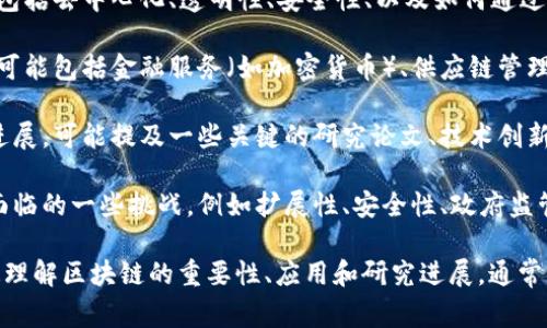 区块链英文摘要通常指的是对区块链技术、应用或相关研究主题的简要总结，通常用英语撰写。这种摘要通常包含以下几个方面的内容：

1. **技术概述**：简要介绍区块链的基本概念，包括去中心化、透明性、安全性、以及如何通过加密技术确保数据的不可篡改性。

2. **应用领域**：描述区块链技术的潜在应用，可能包括金融服务（如加密货币）、供应链管理、数字身份验证、智能合约等。

3. **研究现状**：概述当前区块链领域的研究进展，可能提及一些关键的研究论文、技术创新和行业趋势。

4. **挑战与未来方向**：指出区块链技术目前面临的一些挑战，例如扩展性、安全性、政府监管等问题，以及未来可能的发展方向和解决方案。

总的来说，区块链英文摘要是为了帮助读者快速理解区块链的重要性、应用和研究进展，通常用于学术论文、技术报告或行业分析中。